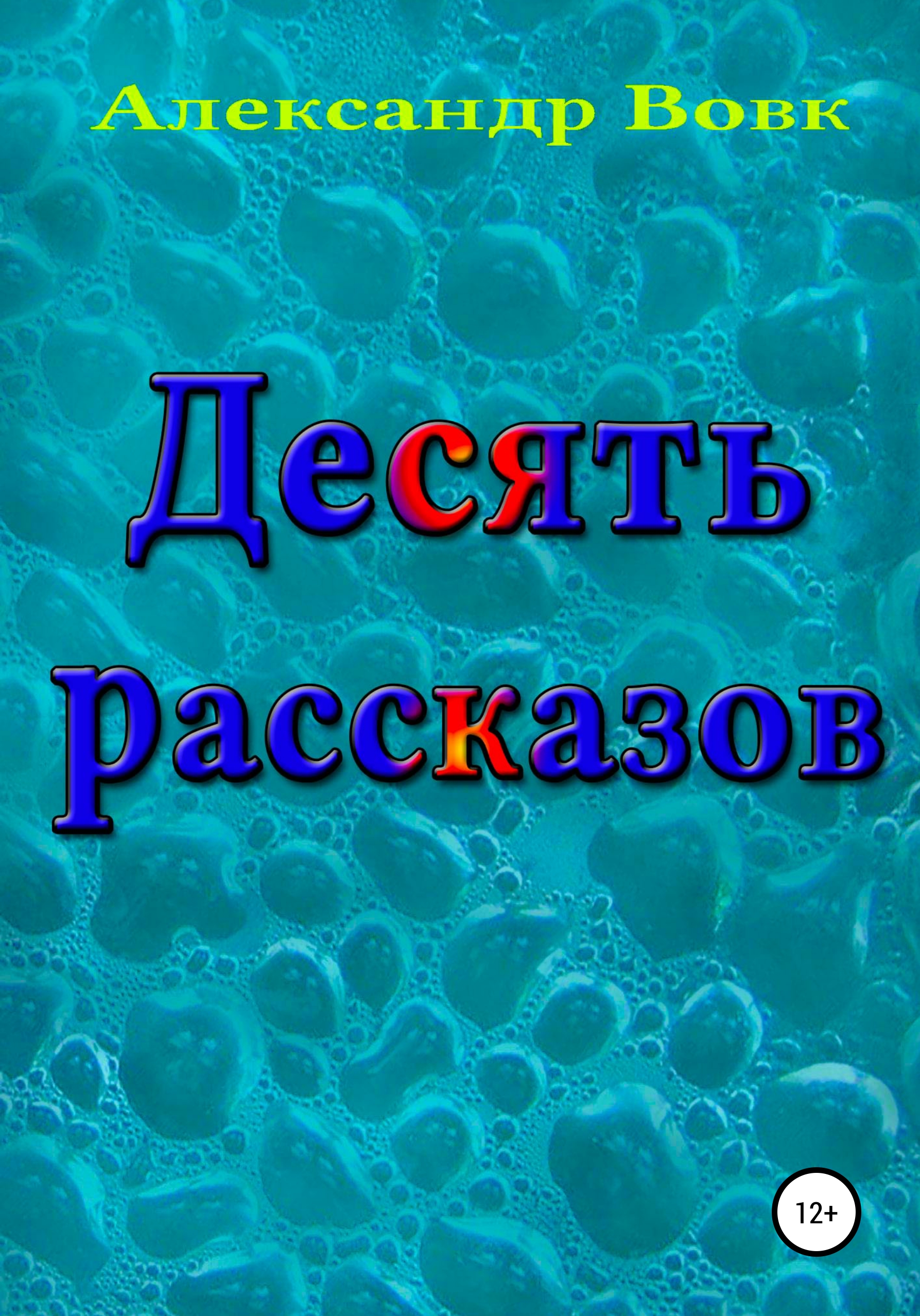 Обложка книги «Десять рассказов»