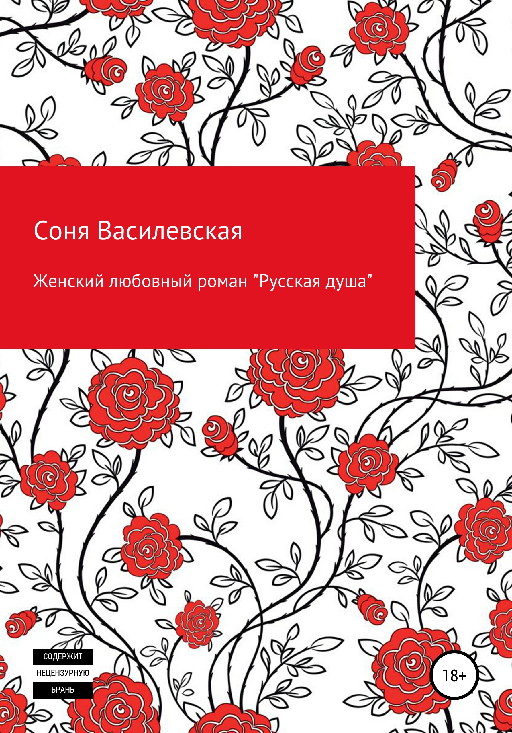 Обложка книги «Женский любовный роман «Русская душа»»