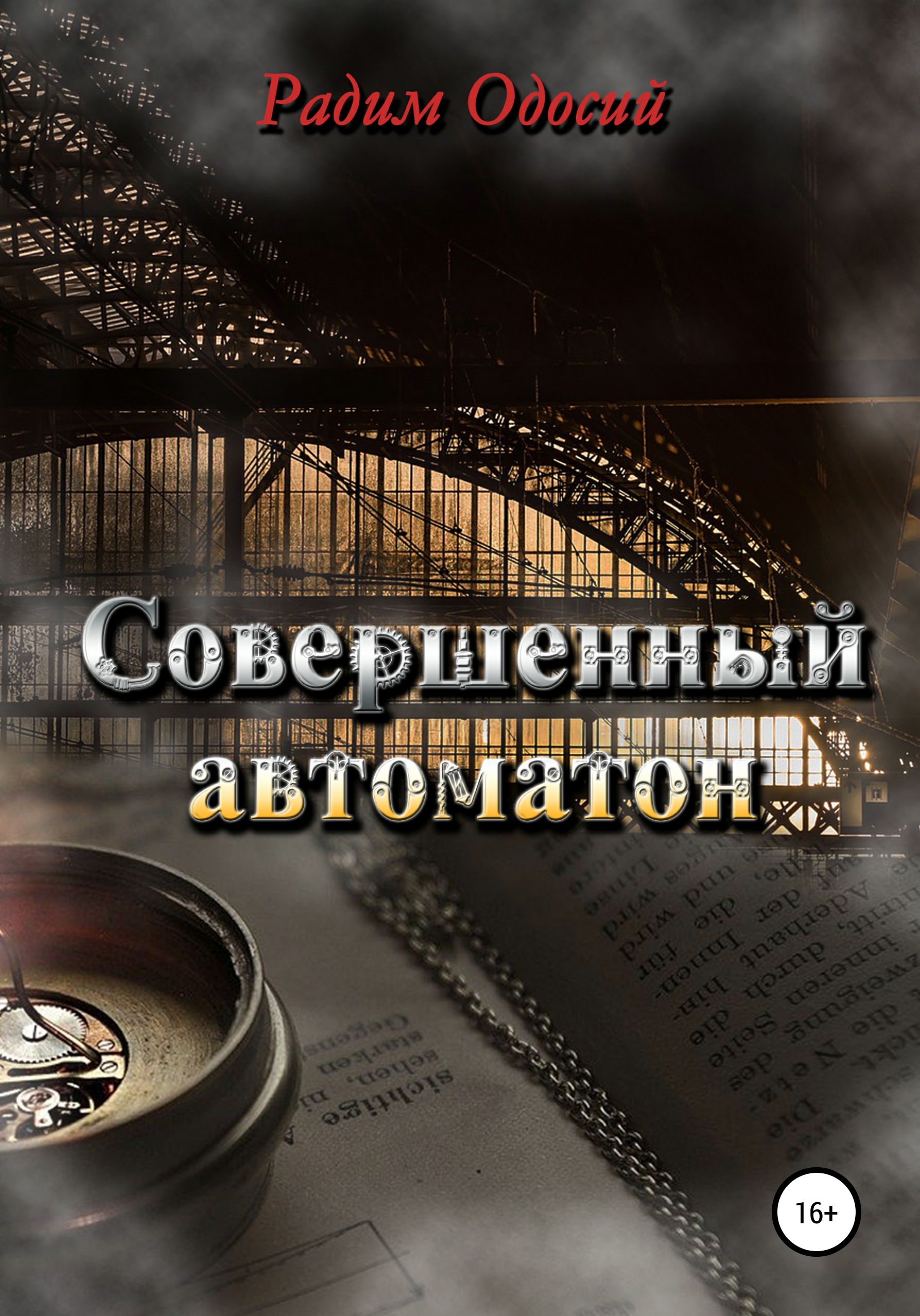 Обложка книги «Совершенный автоматон»