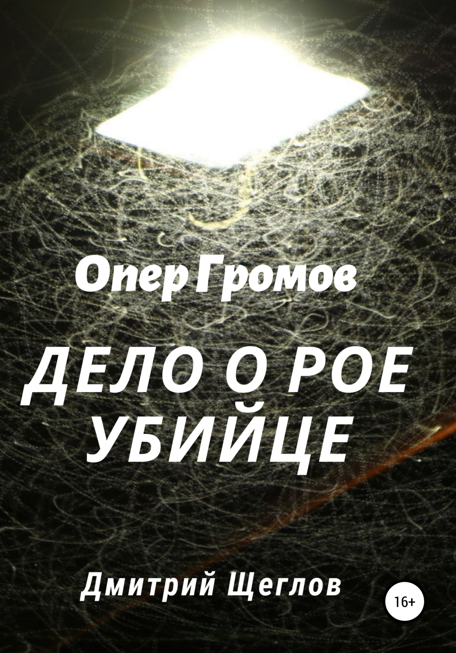 Обложка книги «Опер Громов. Дело о рое-убийце»