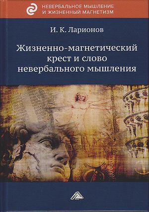 Обложка книги «Жизненно-магнетический крест и слово невербального мышления»