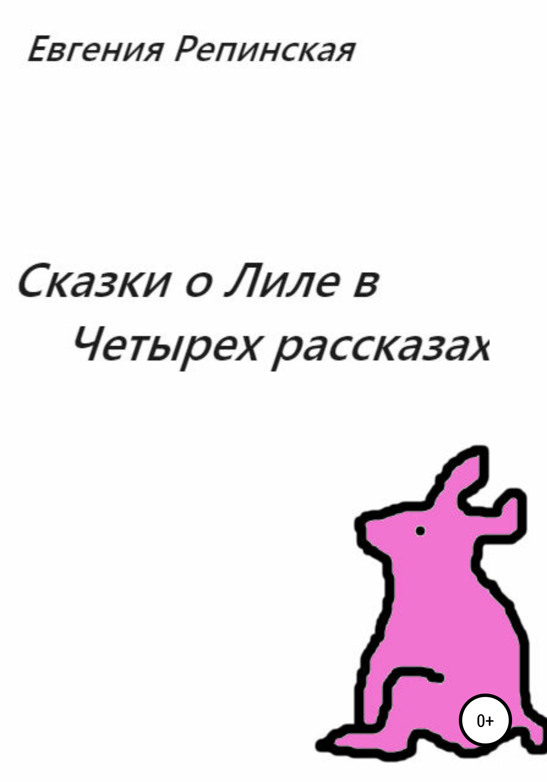 Обложка книги «Сказки о Лиле в четырех рассказах»