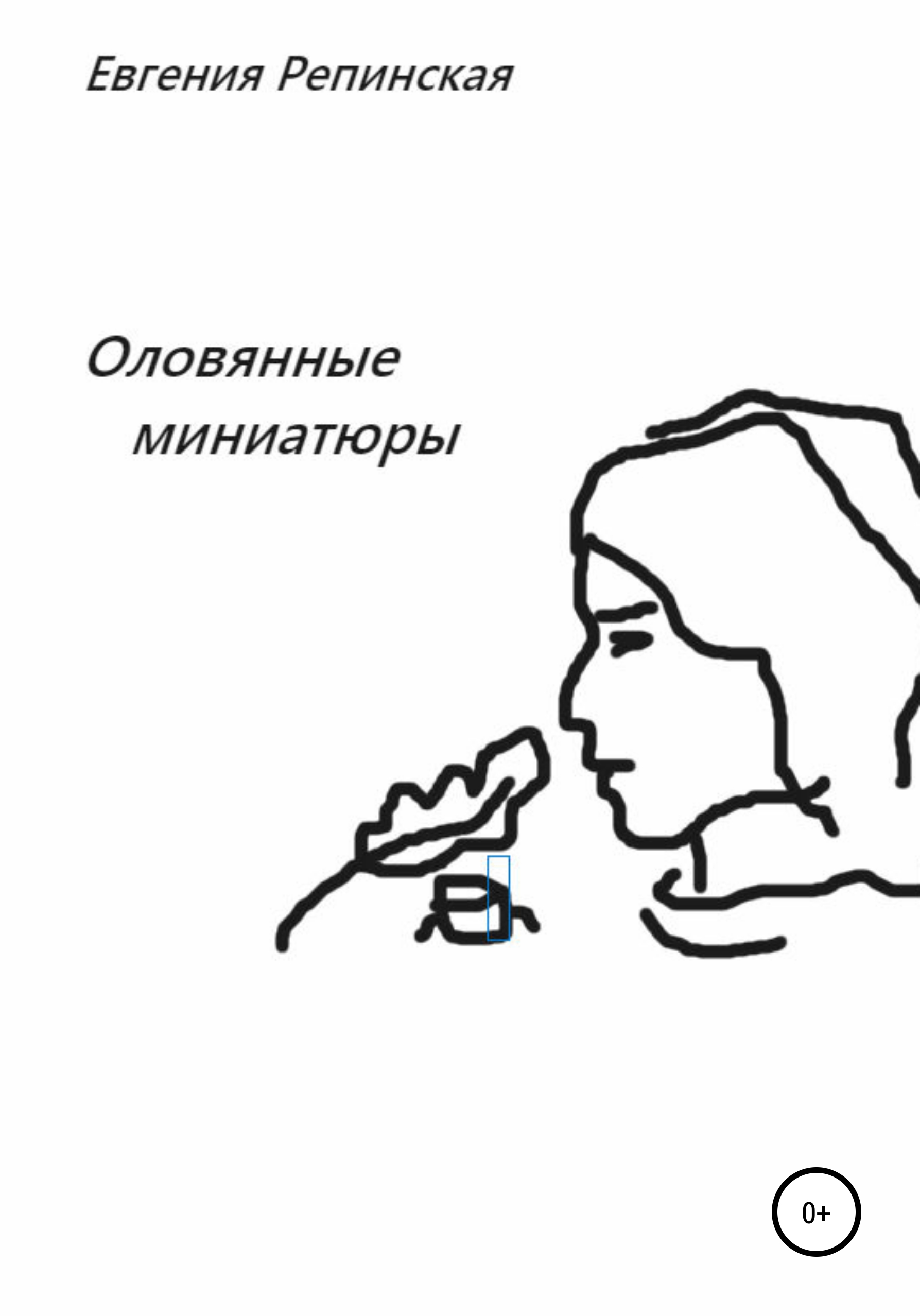 Обложка книги «Оловянные миниатюры»