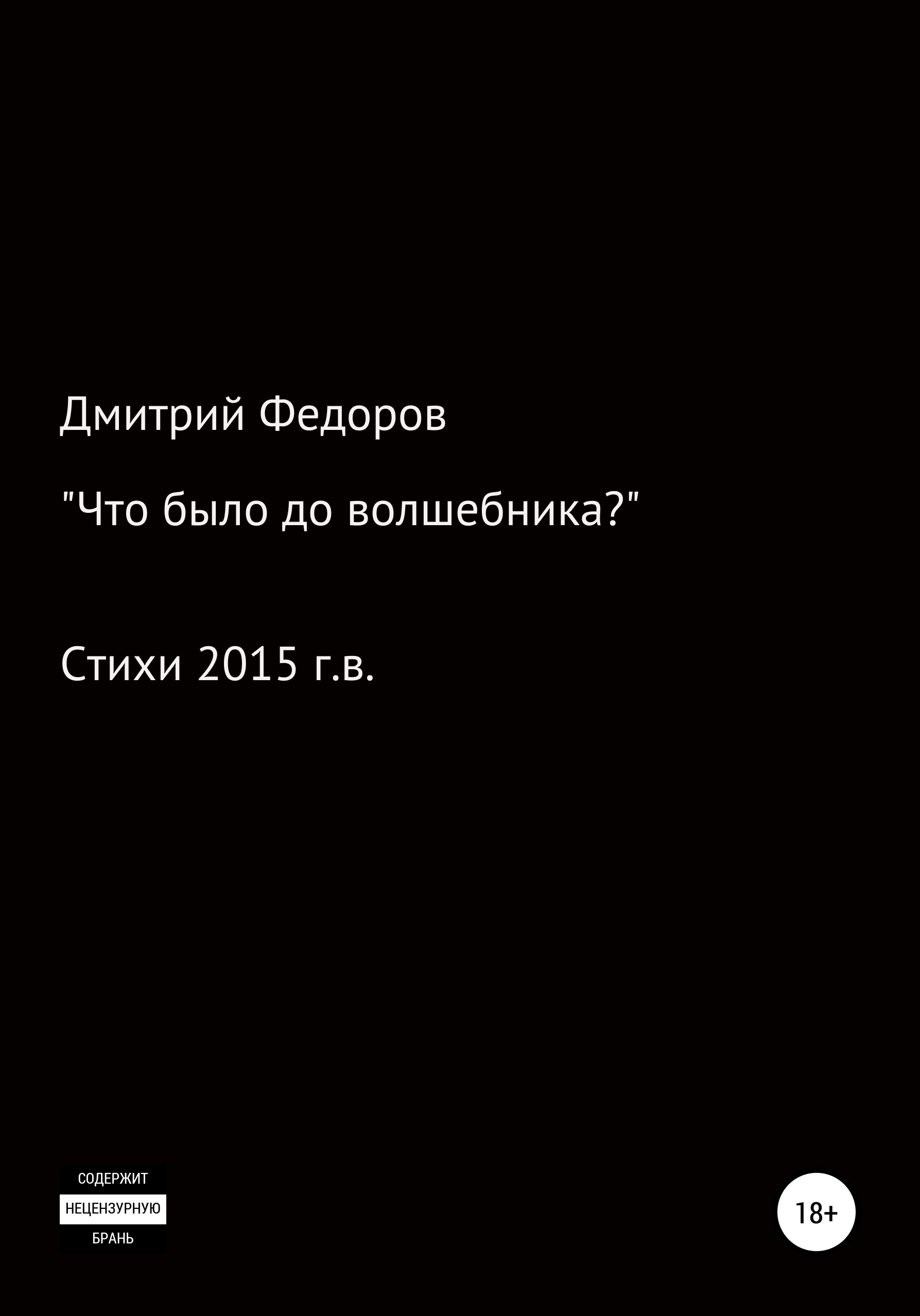 Обложка книги «Что было до волшебника?»