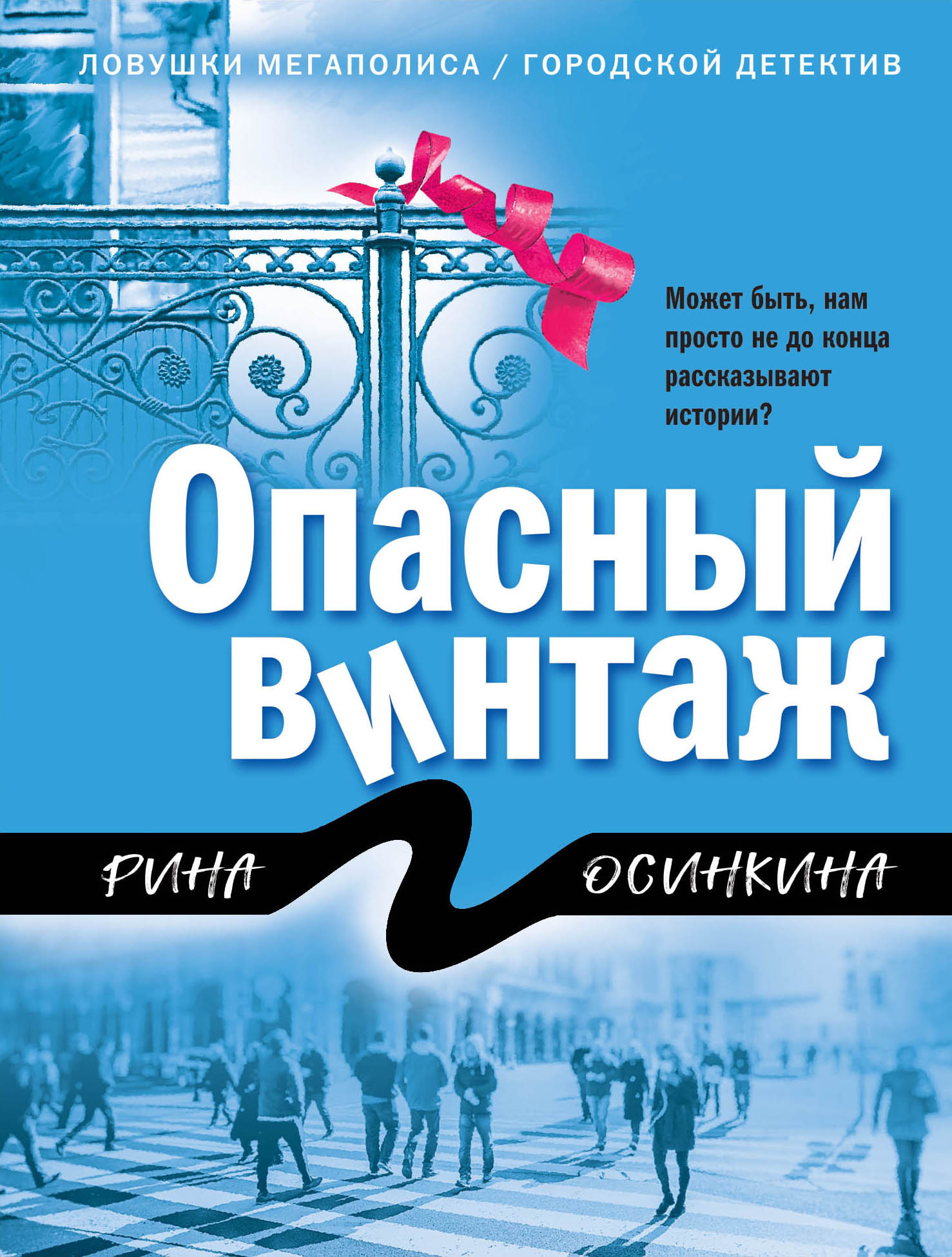 Обложка книги «Опасный винтаж»