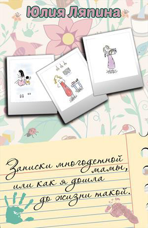 Обложка книги «Записки многодетной мамы, или Как я дошла до жизни такой»