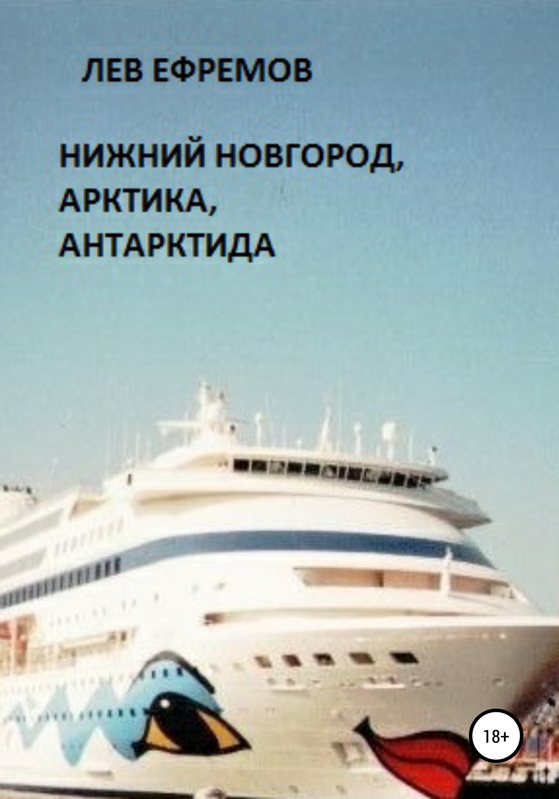 Обложка книги «Нижний Новгород, Арктика, Антарктида»