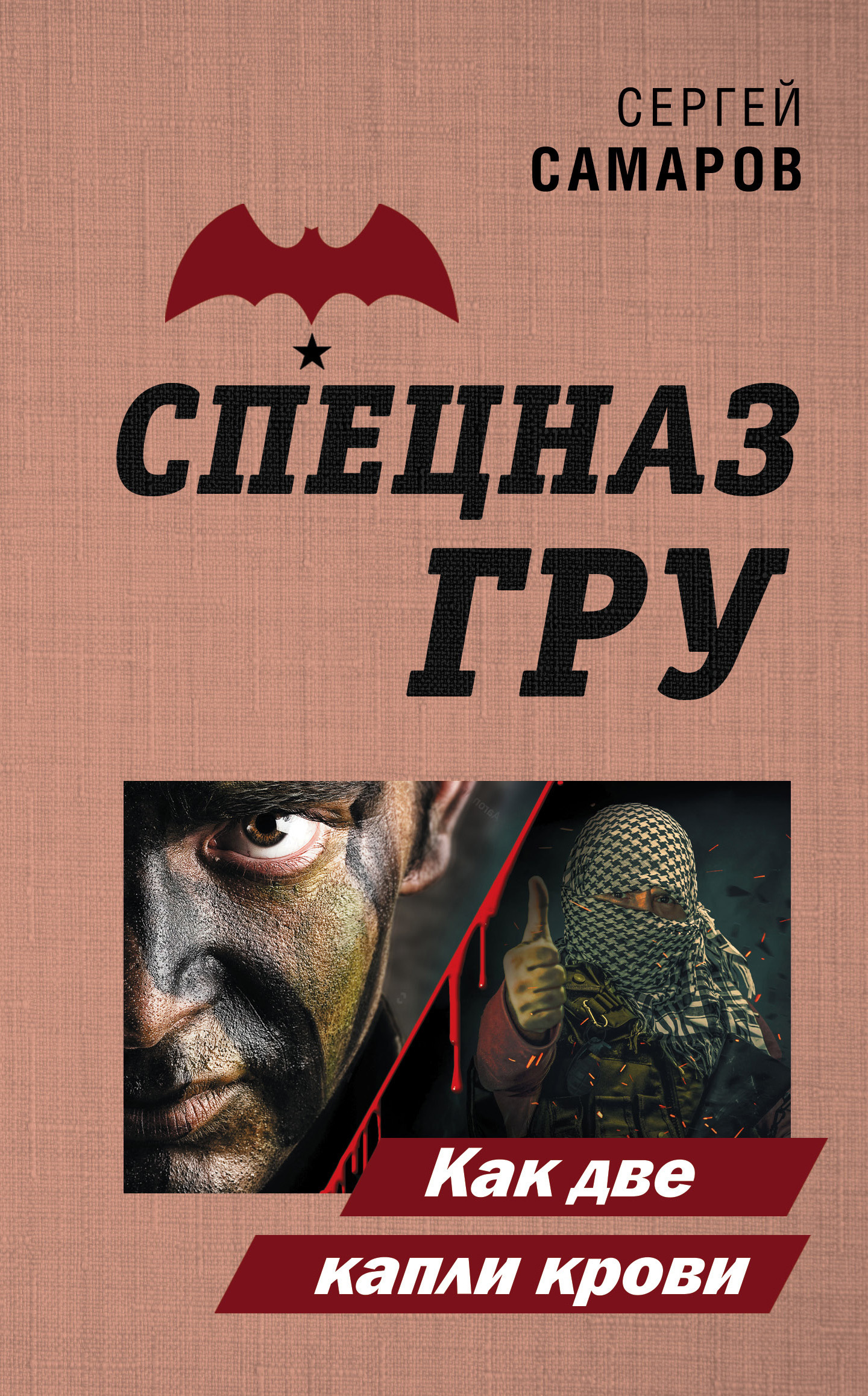 Обложка книги «Как две капли крови»