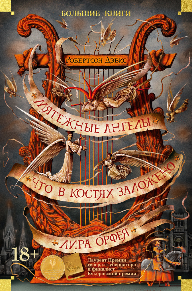 Обложка книги «Мятежные ангелы. Что в костях заложено. Лира Орфея»