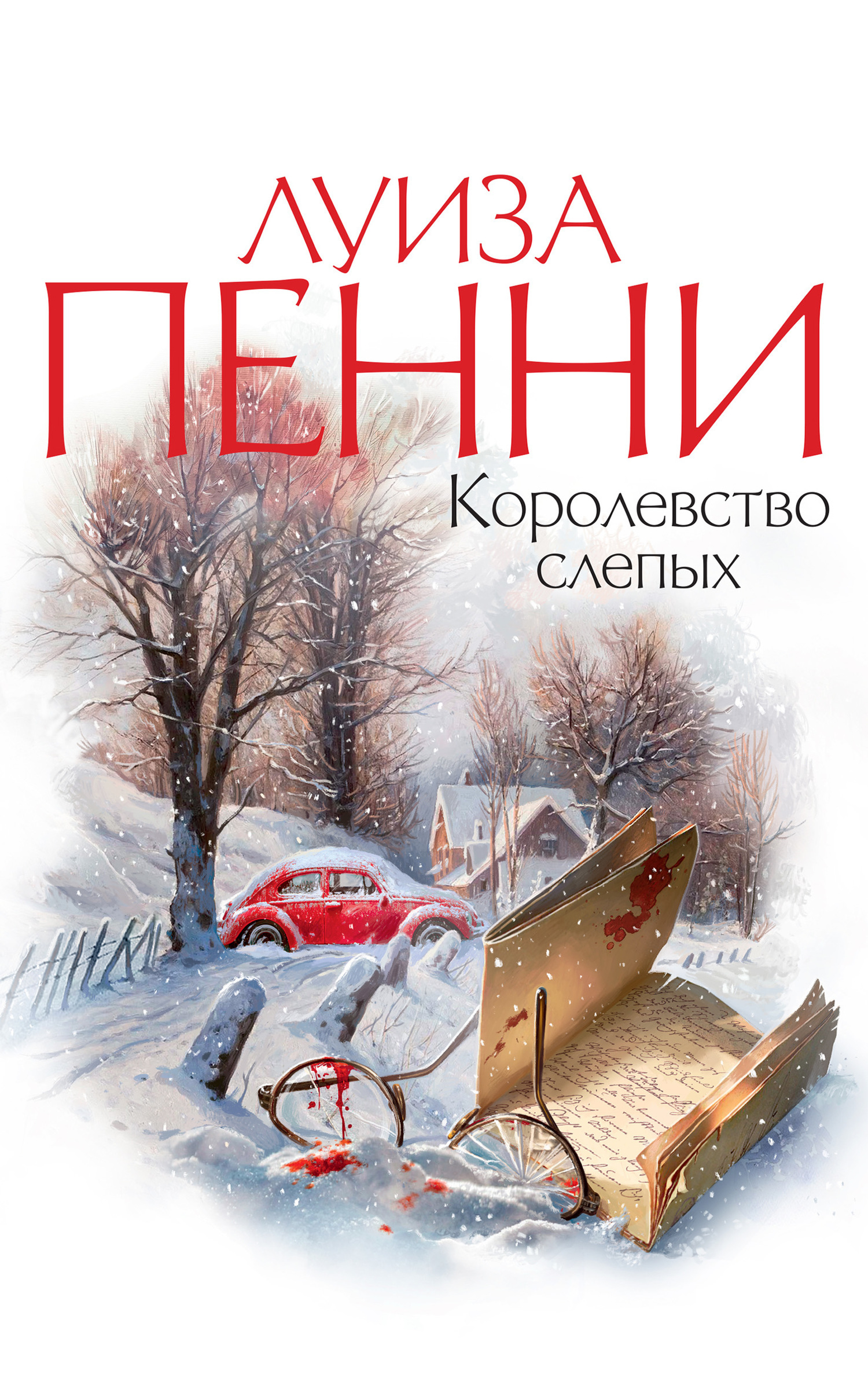 Обложка книги «Королевство слепых»