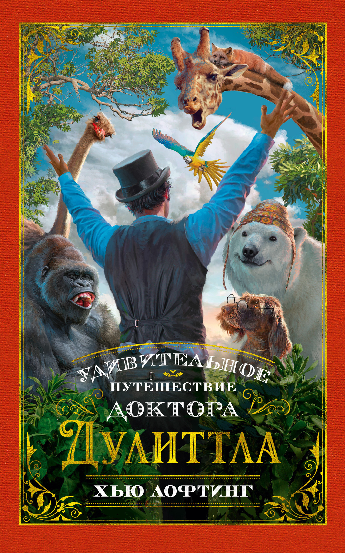 Обложка книги «Удивительное путешествие доктора Дулиттла»