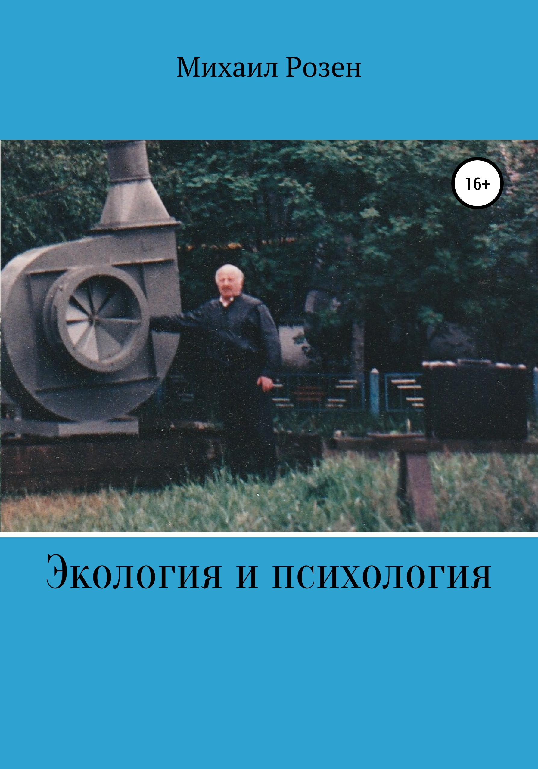 Обложка книги «Экология и психология (записки репатрианта)»