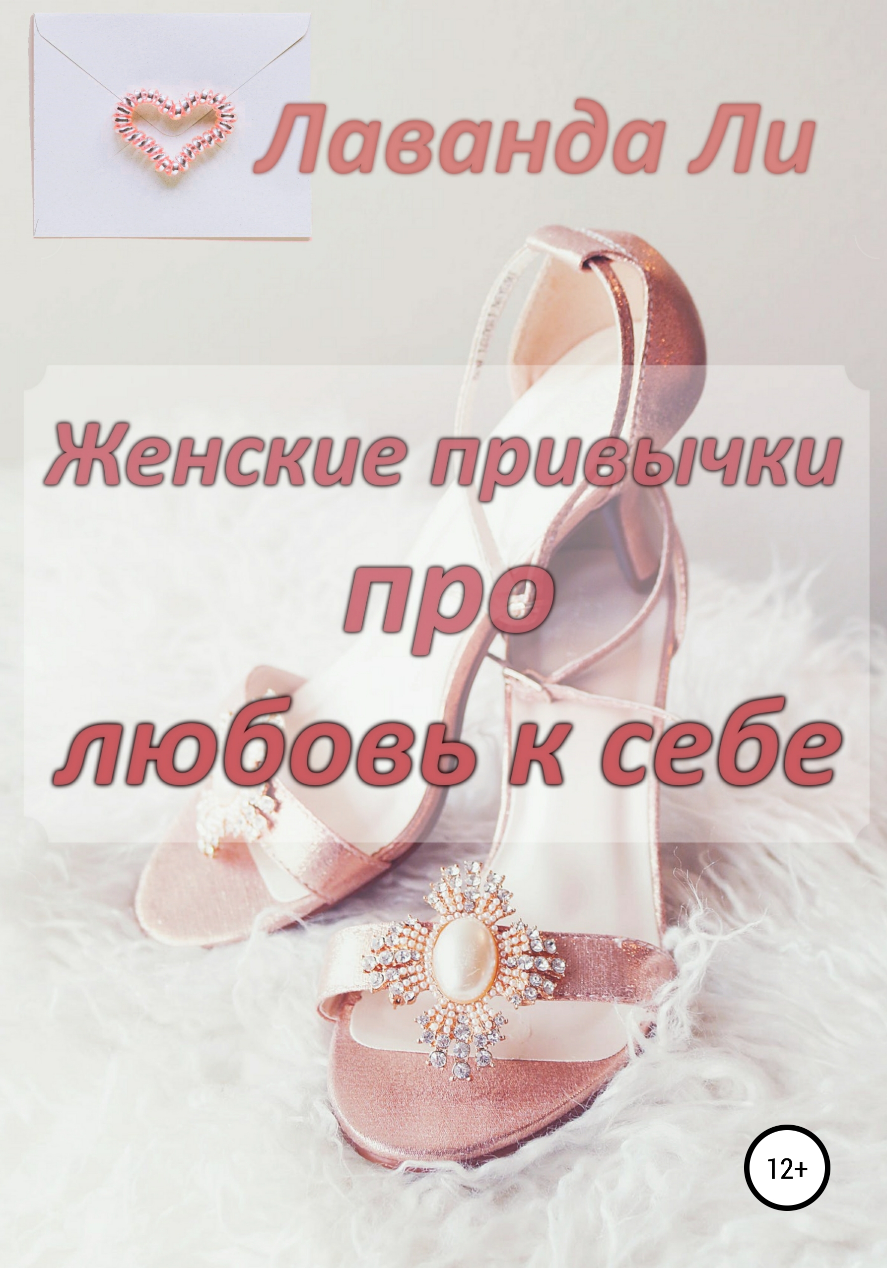 Обложка книги «Женские привычки про любовь к себе»