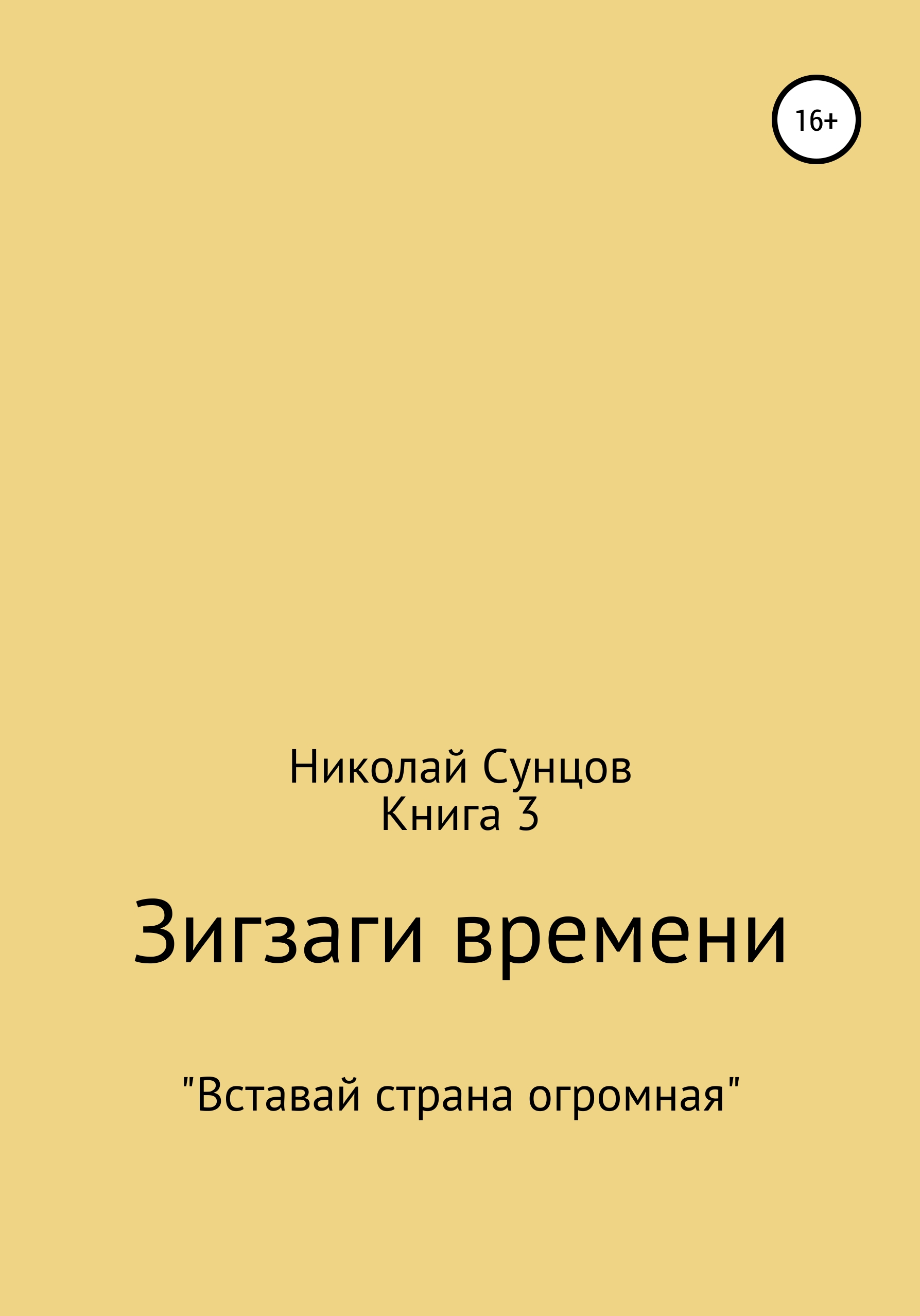 Обложка книги «Зигзаги времени. Книга 3»
