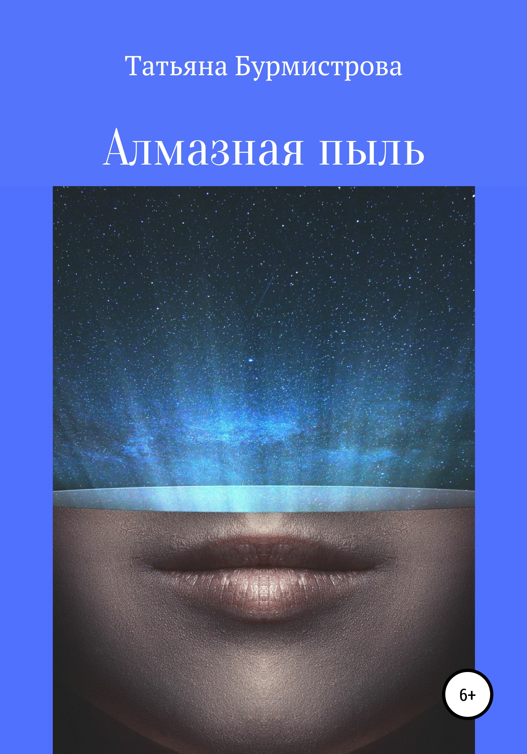 Обложка книги «Алмазная пыль»