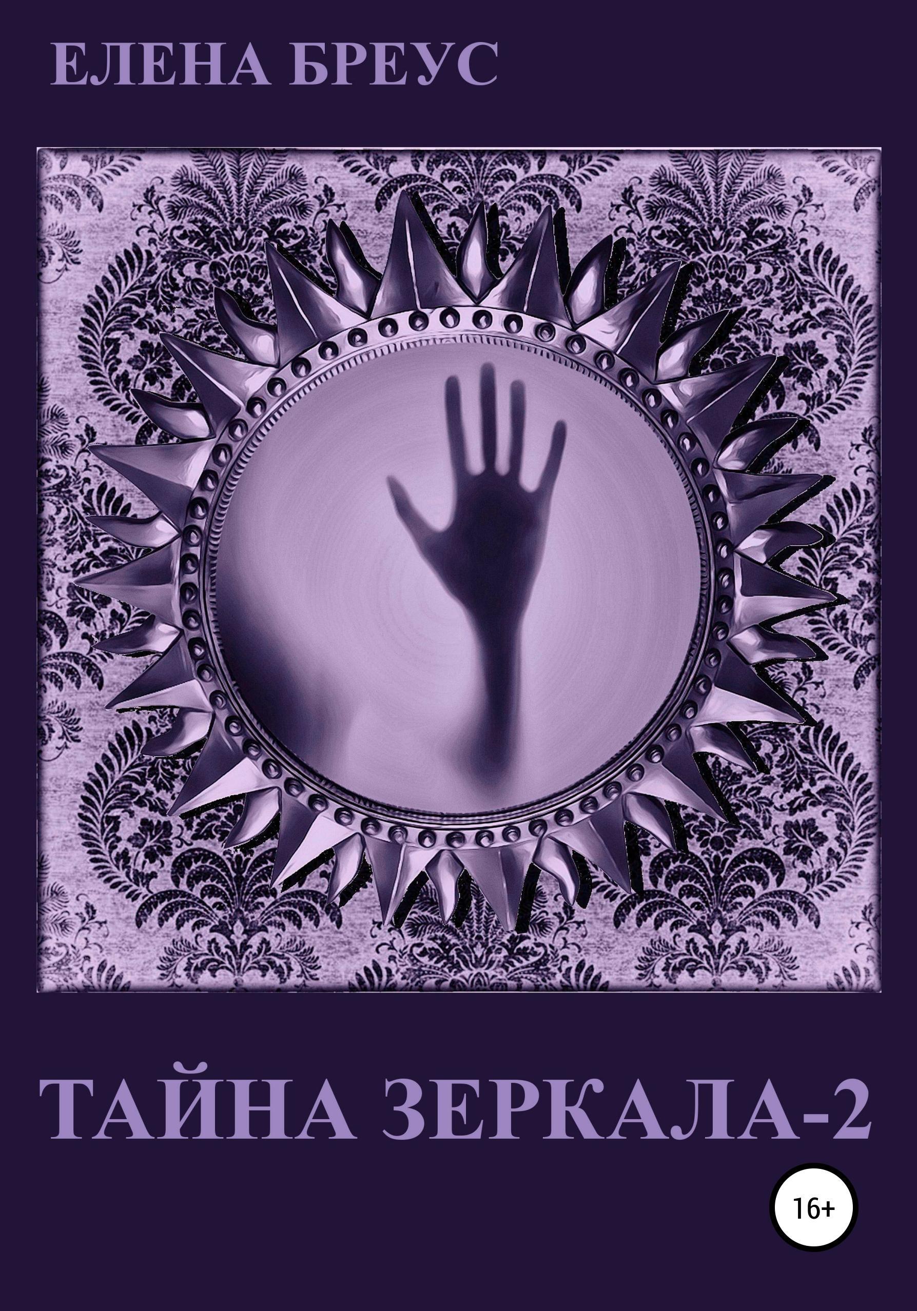 Обложка книги «Тайна зеркала 2»