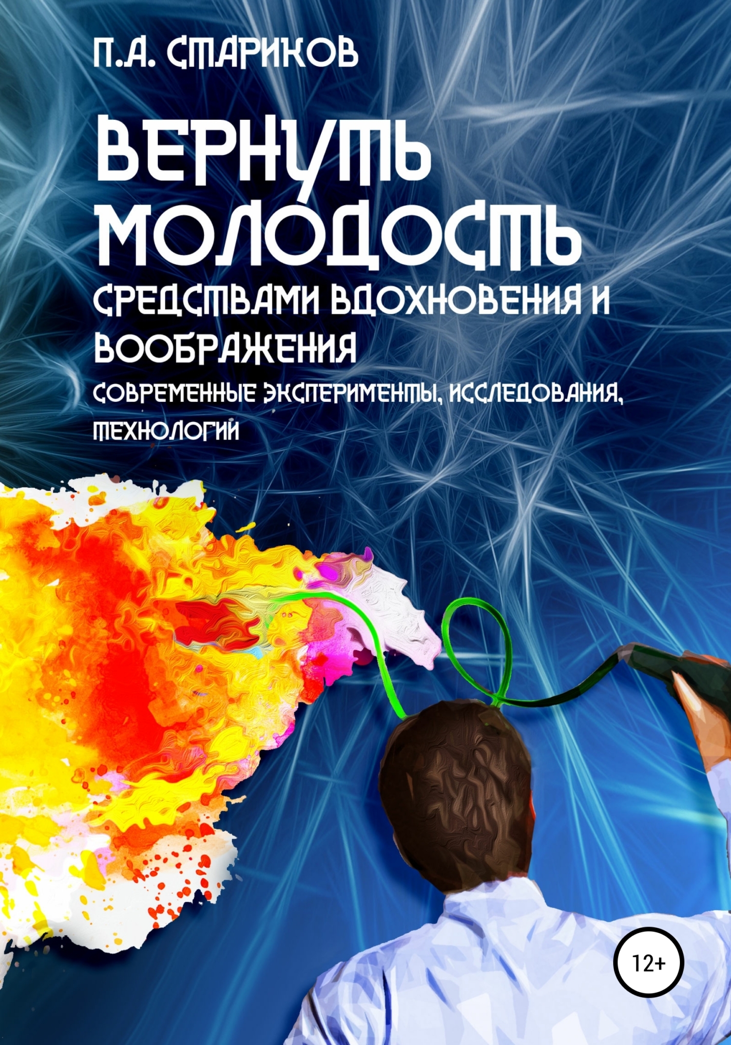 Обложка книги «Вернуть молодость средствами вдохновения и воображения. Современные эксперименты, исследования, технологии»