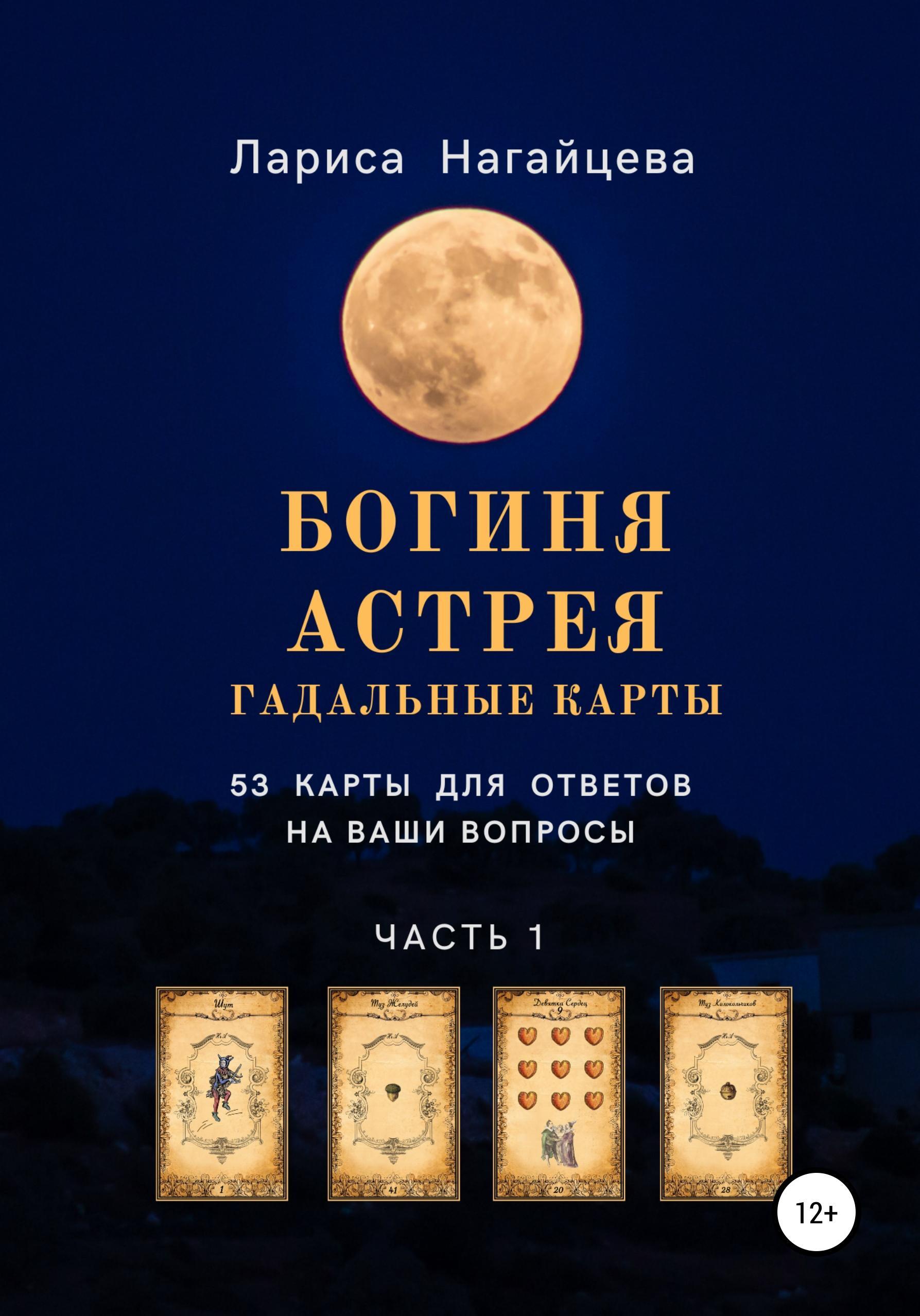 Обложка книги «Гадальные карты "Богиня Астрея"»