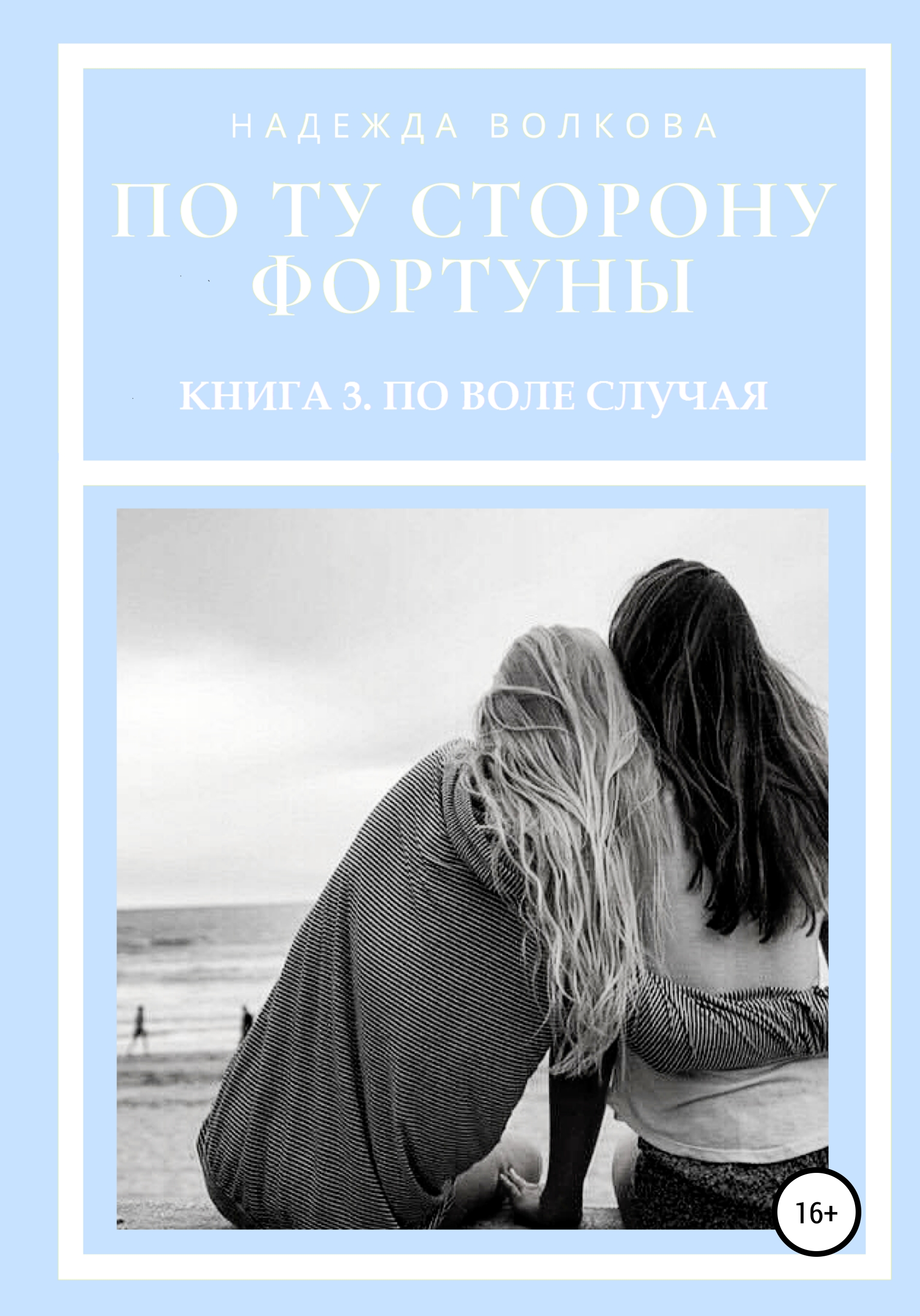 Обложка книги «По ту сторону фортуны. Книга 3. По воле случая»