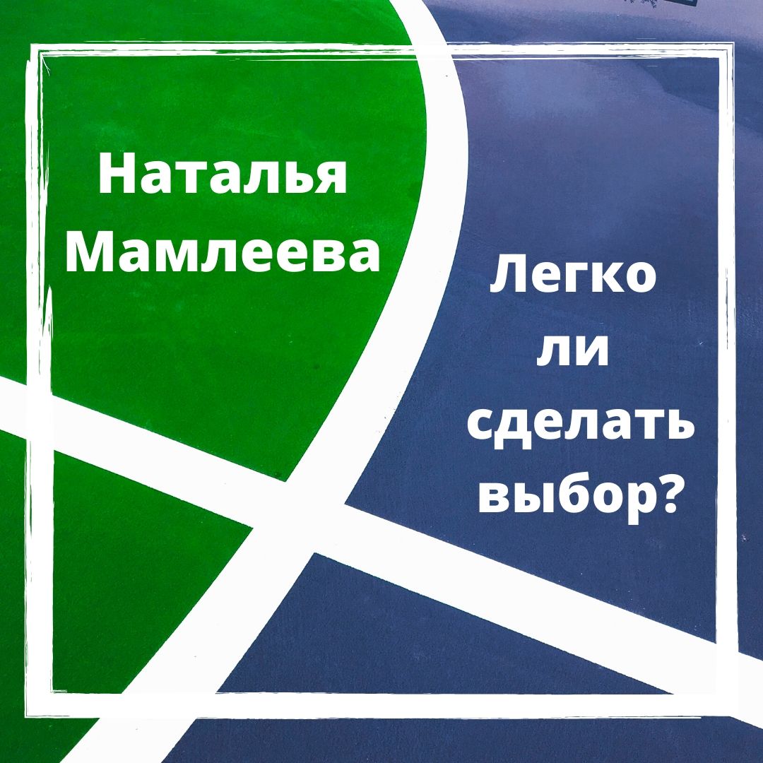Обложка книги «Легко ли сделать выбор?»