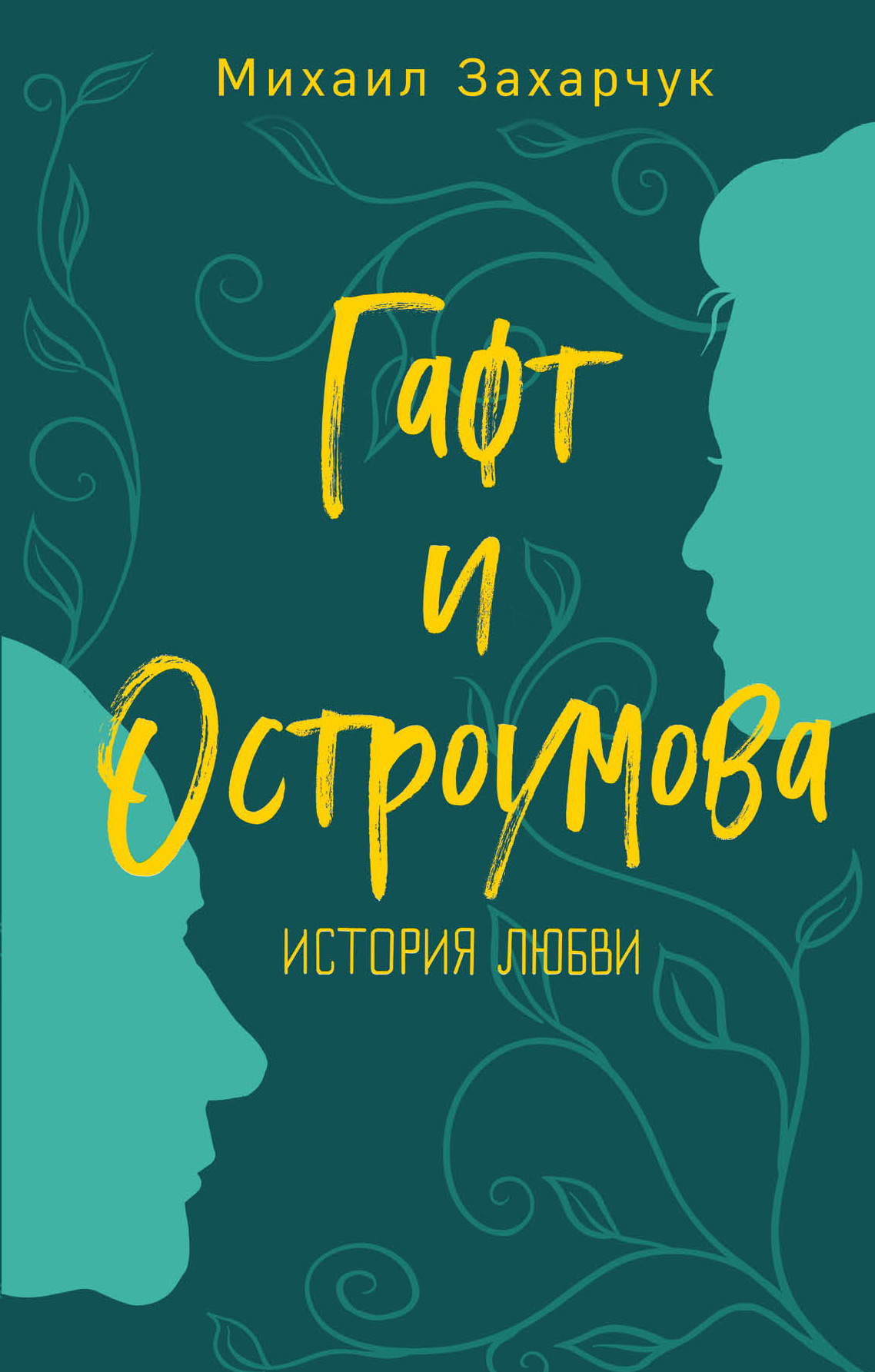Обложка книги «Гафт и Остроумова. История любви»