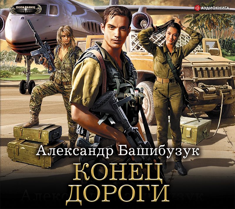 Обложка книги «Конец дороги»