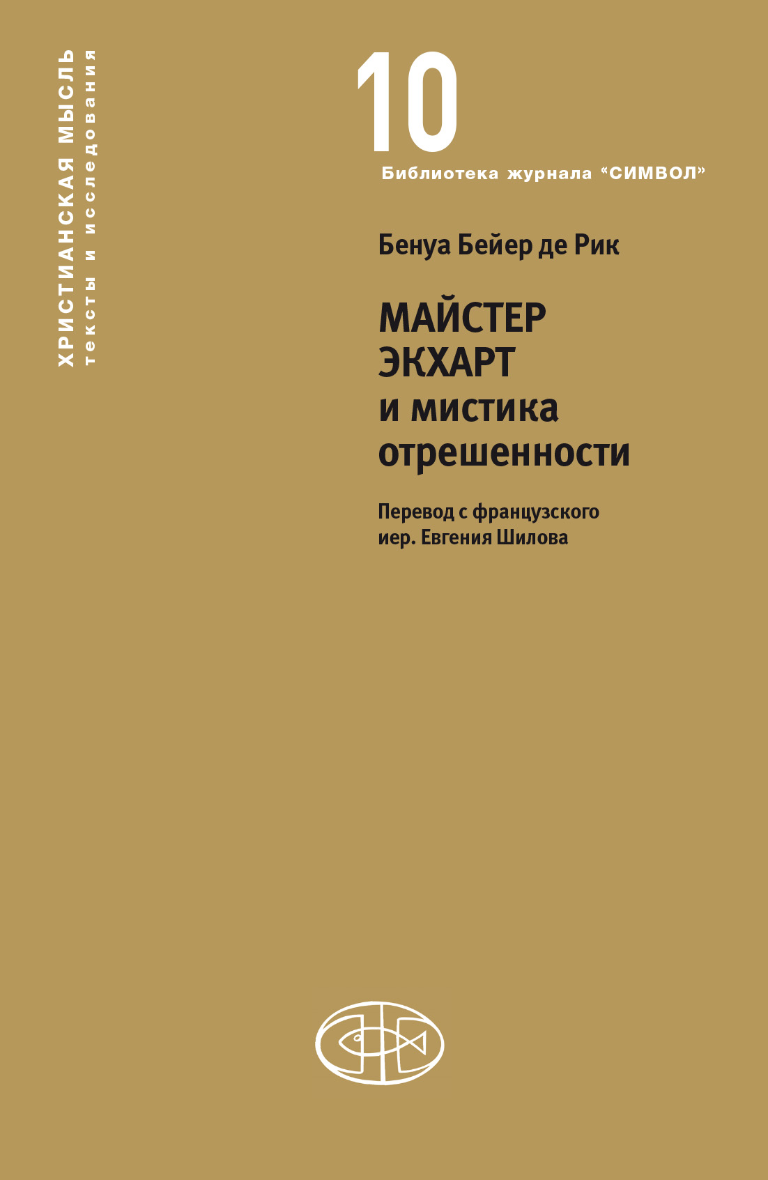 Обложка книги «Майстер Экхарт и мистика отрешенности»