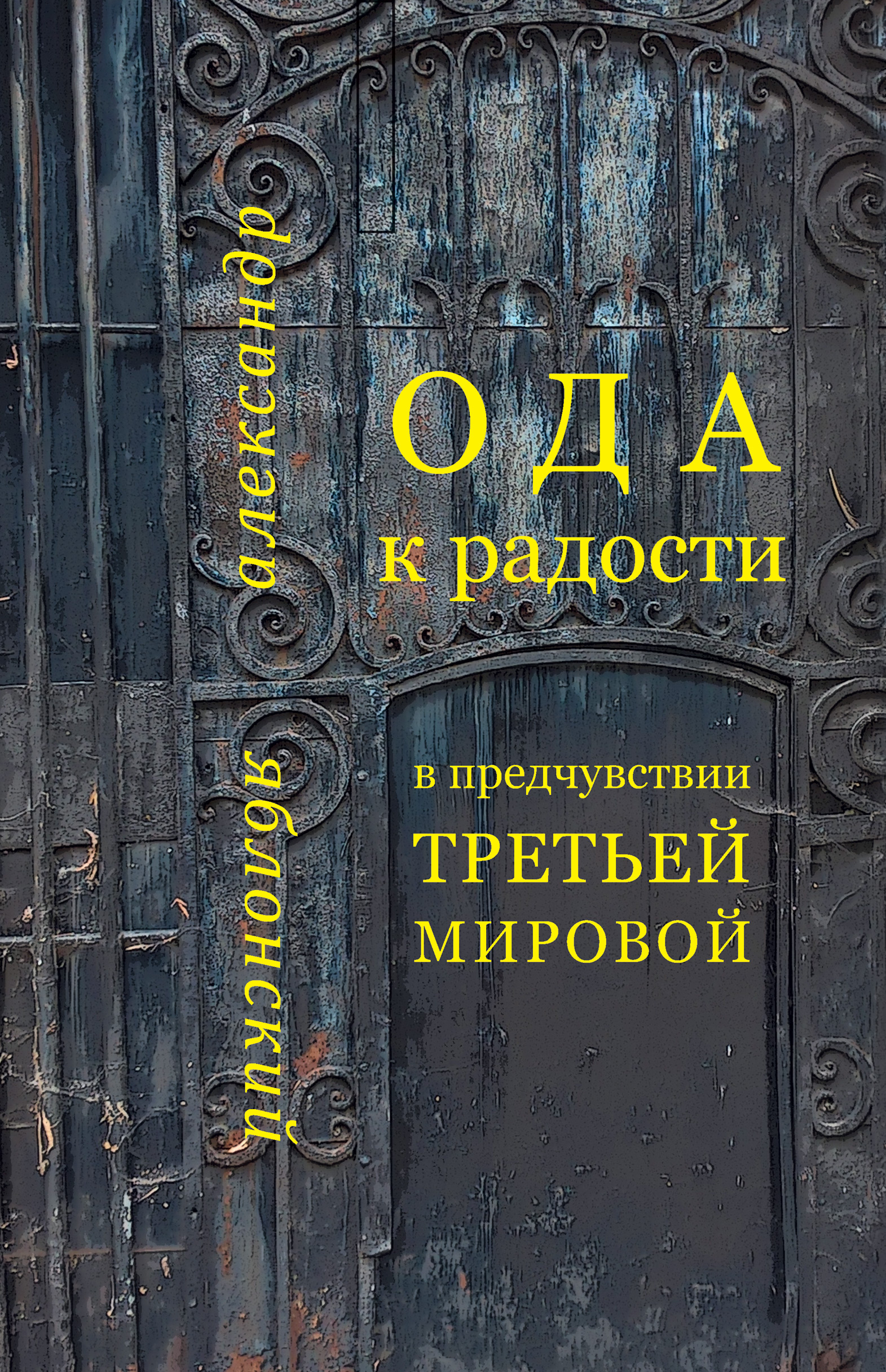 Обложка книги «Ода к Радости в предчувствии Третьей Мировой»