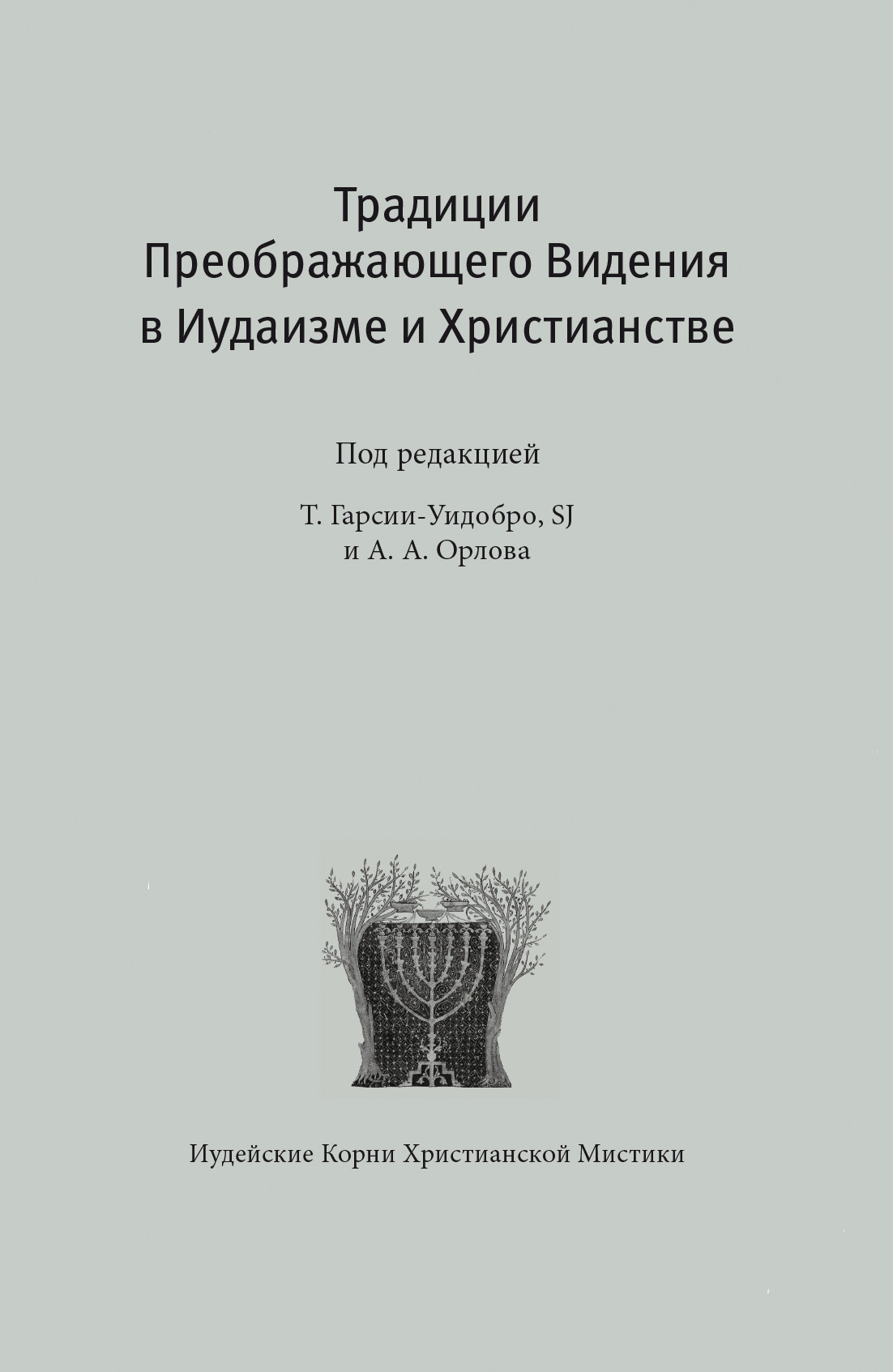 Обложка книги «Традиции преображающего видения в иудаизме и христианстве»