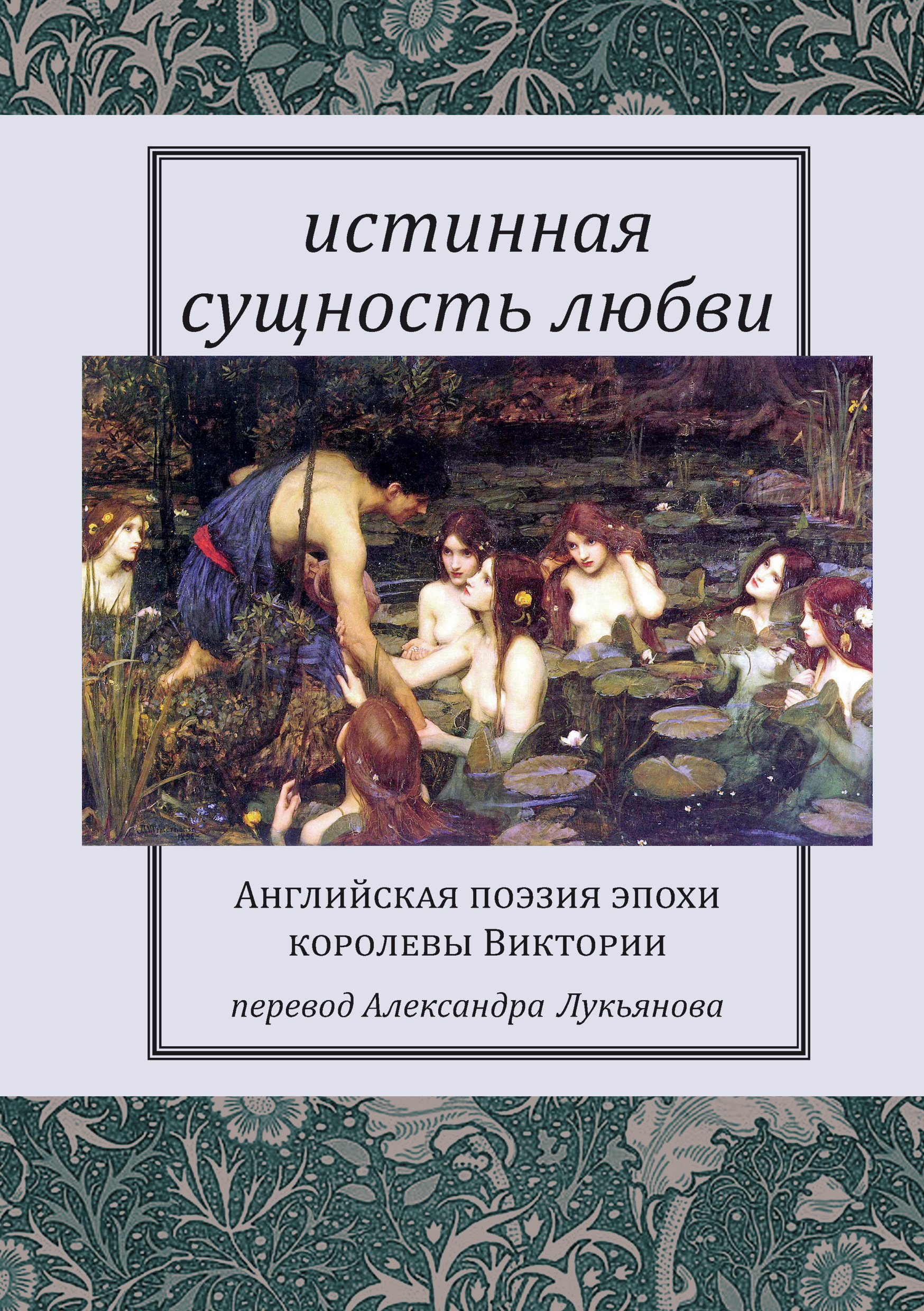 Обложка книги «Истинная сущность любви: Английская поэзия эпохи королевы Виктории»