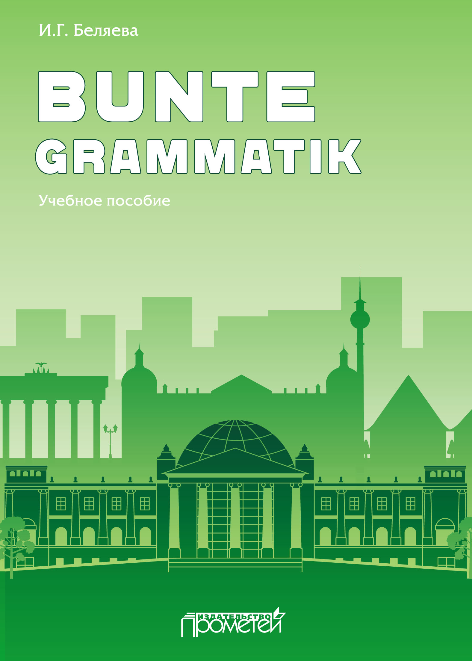 Обложка книги «Bunte Grammatik»