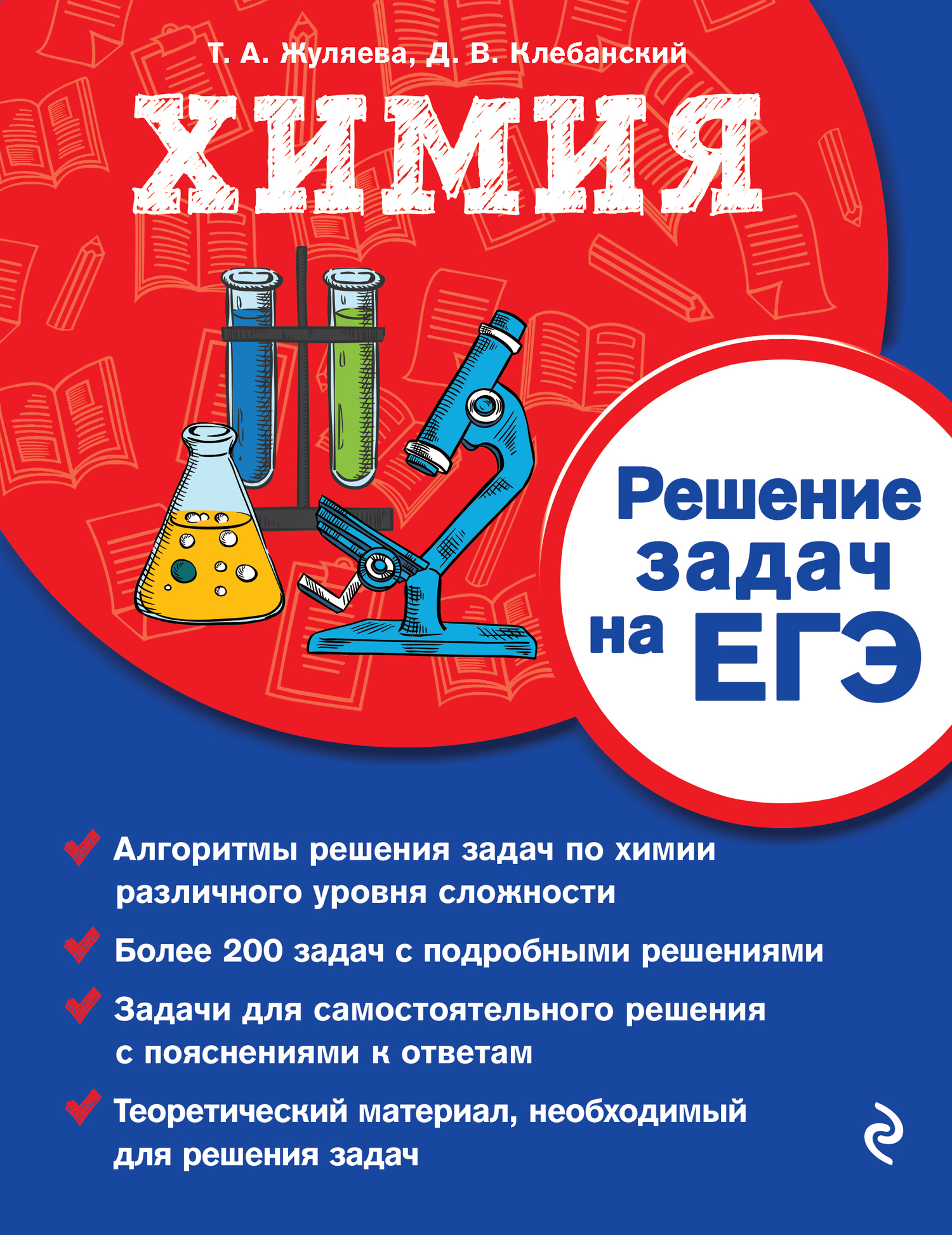 Обложка книги «Химия. Решение задач на ЕГЭ»