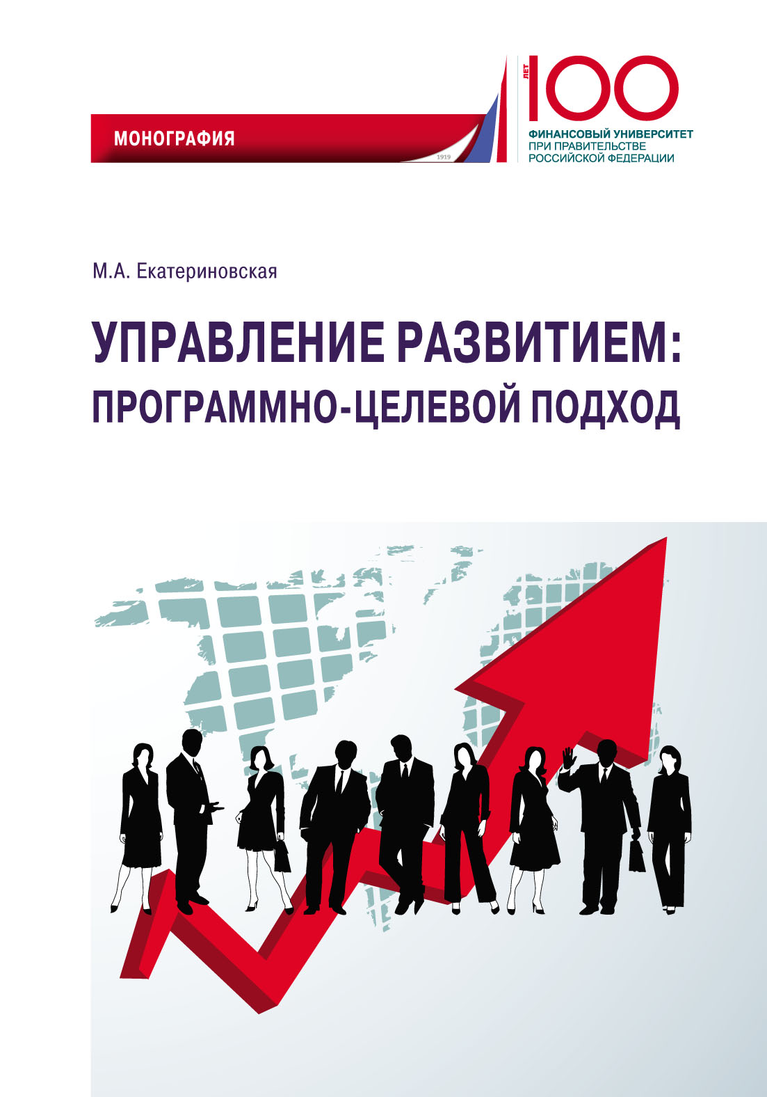 Обложка книги «Управление развитием: программно-целевой подход»