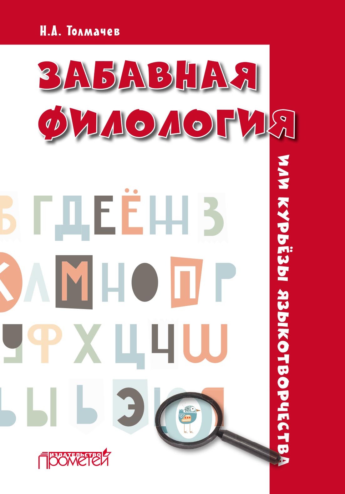 Обложка книги «Забавная филология, или Курьёзы языкотворчества»