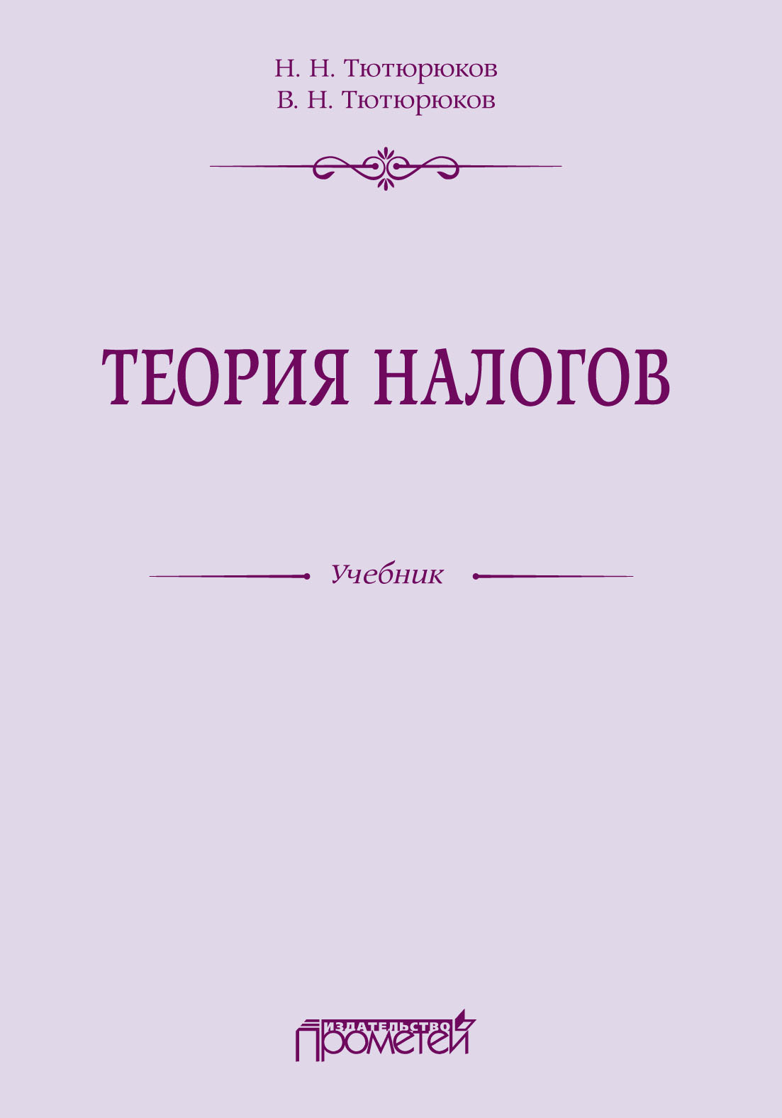 Обложка книги «Теория налогов»