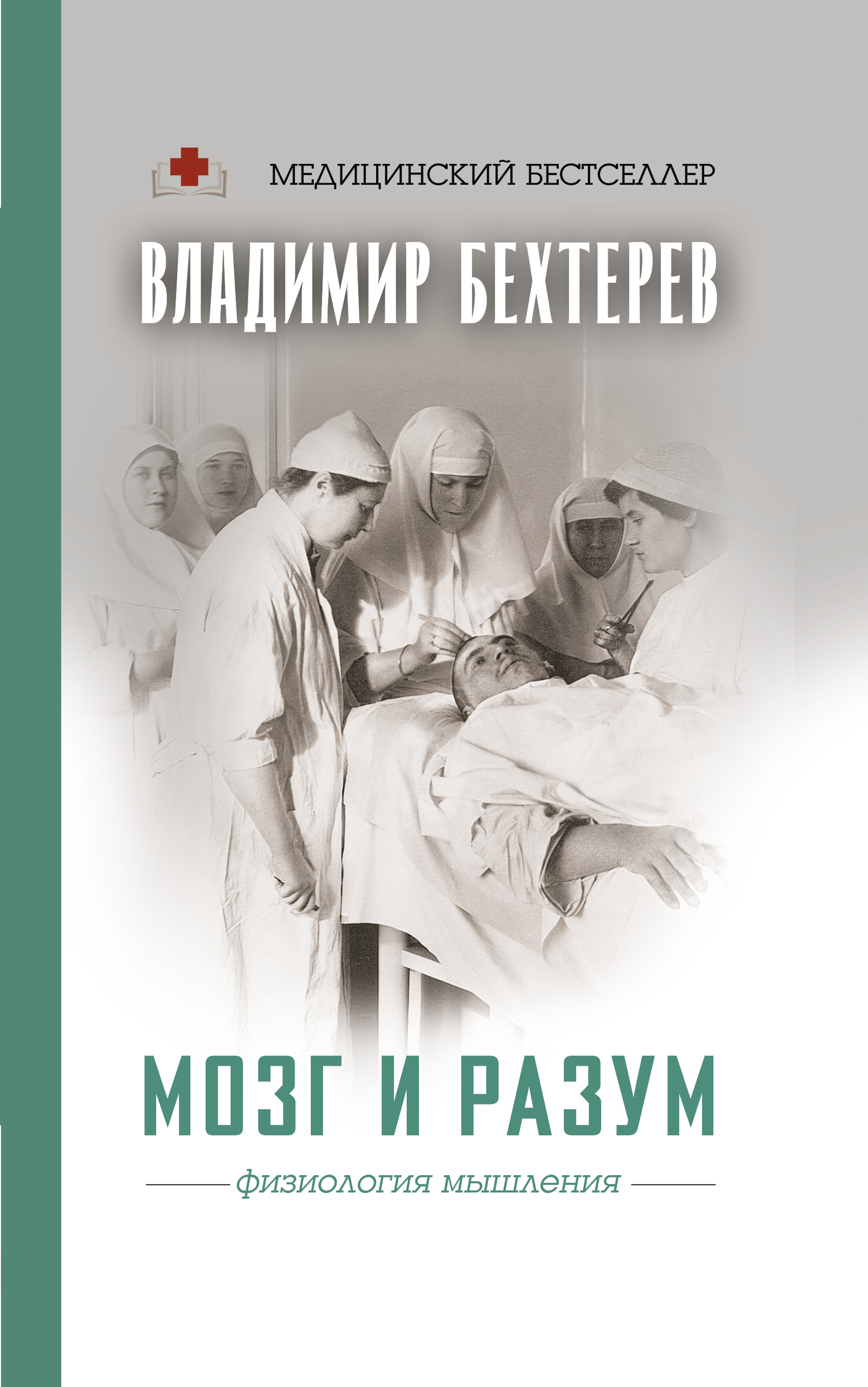 Обложка книги «Мозг и разум: физиология мышления»
