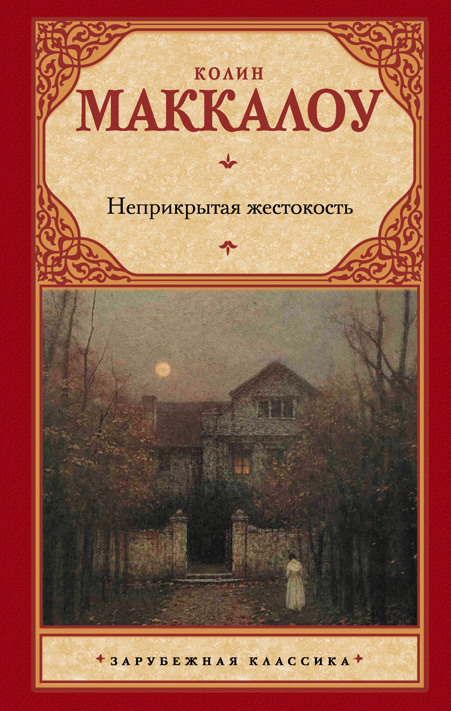 Обложка книги «Неприкрытая жестокость»