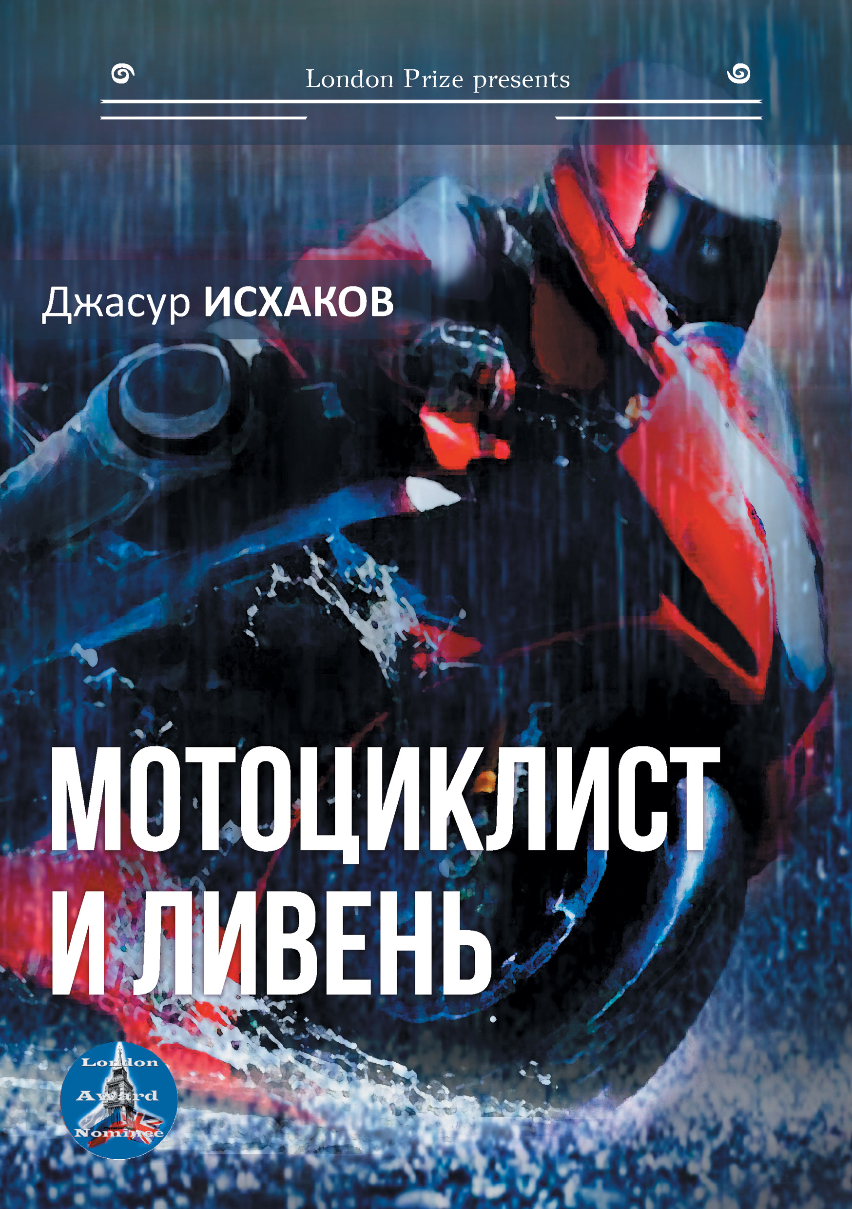 Обложка книги «Мотоциклист и ливень»