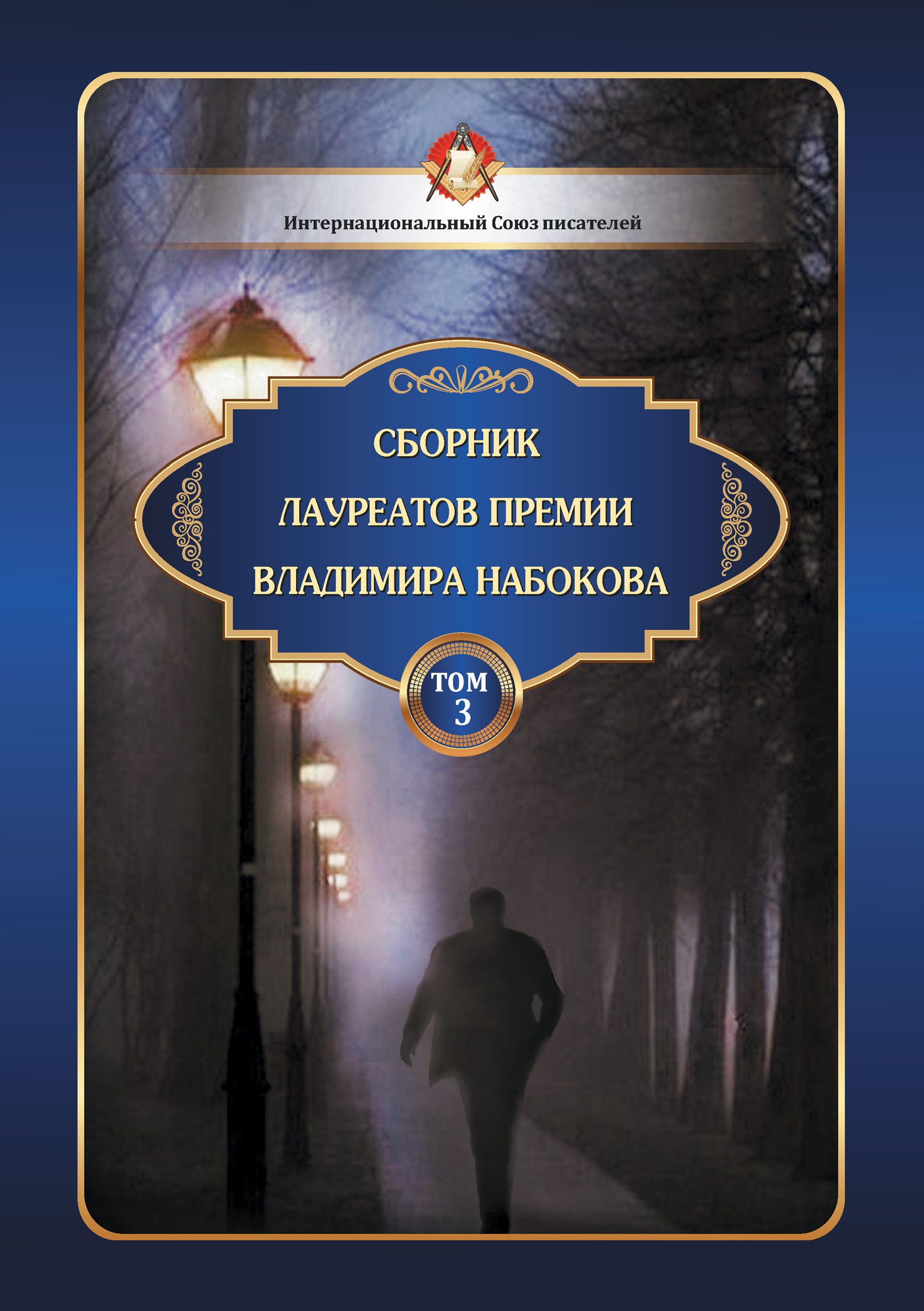 Обложка книги «Сборник лауреатов премии Владимира Набокова. Том 3»