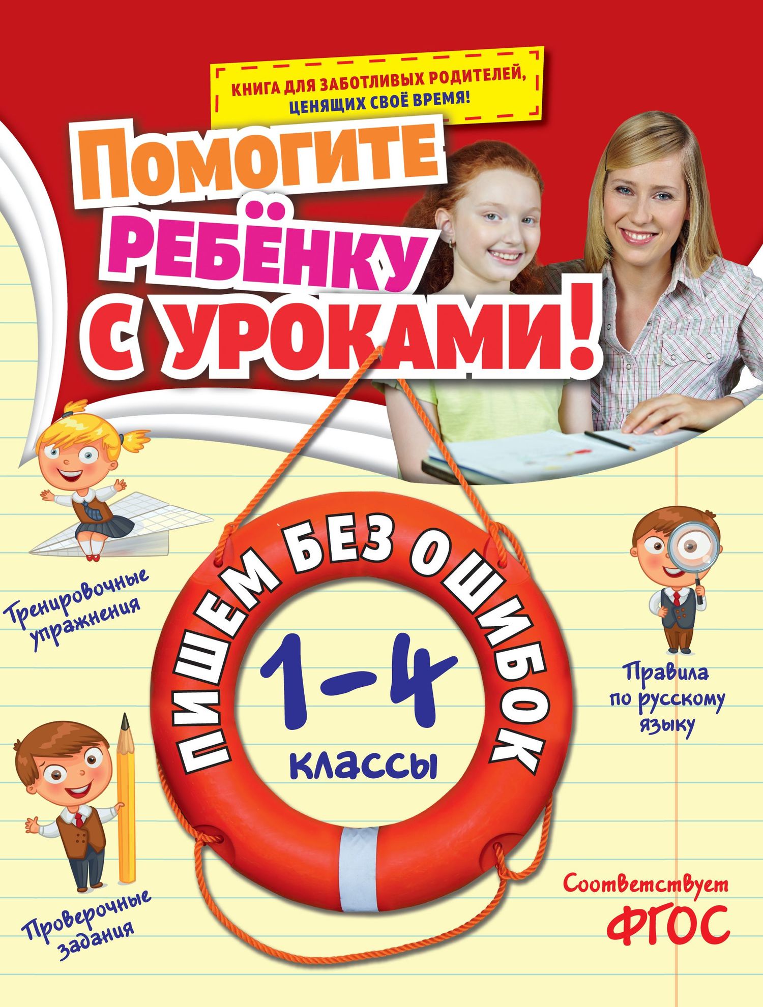 Обложка книги «Пишем без ошибок. 1-4 классы»