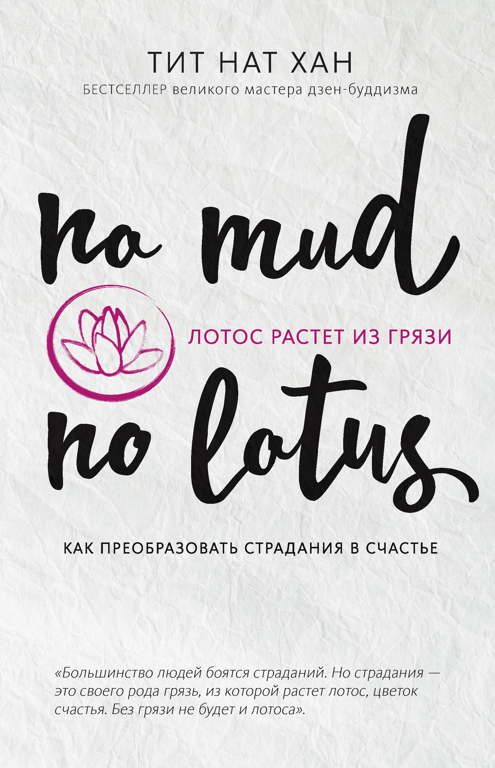 Обложка книги «Лотос растет из грязи. Как преобразовать страдания в счастье»