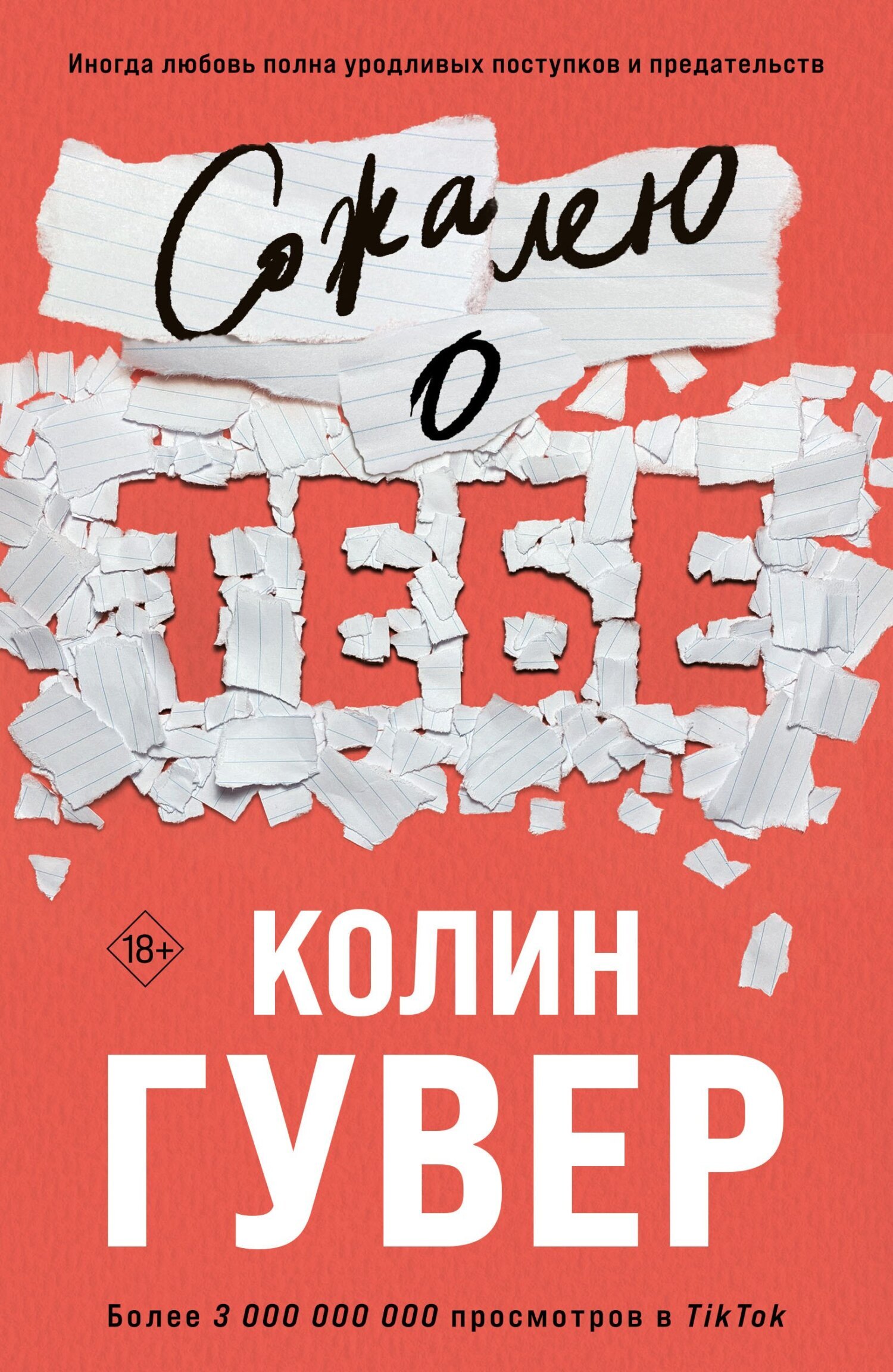Обложка книги «Сожалею о тебе»