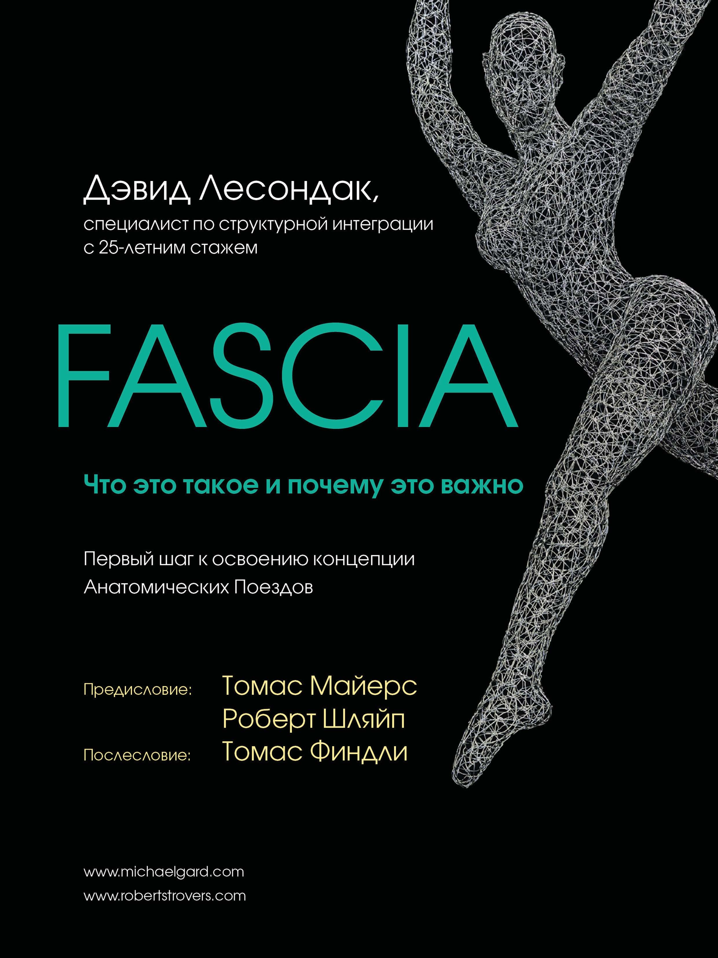 Обложка книги «Fascia. Что это такое и почему это важно»