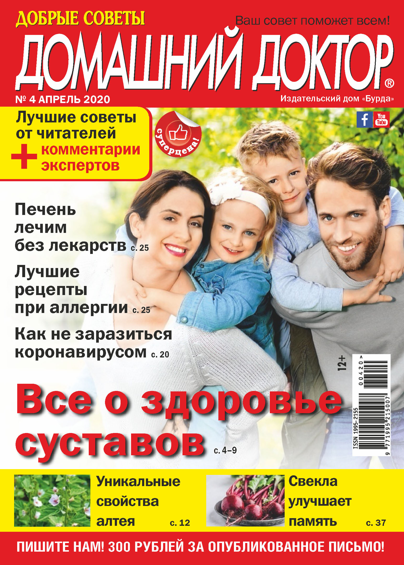 Обложка книги «Добрые советы. Домашний доктор. №04/2020»