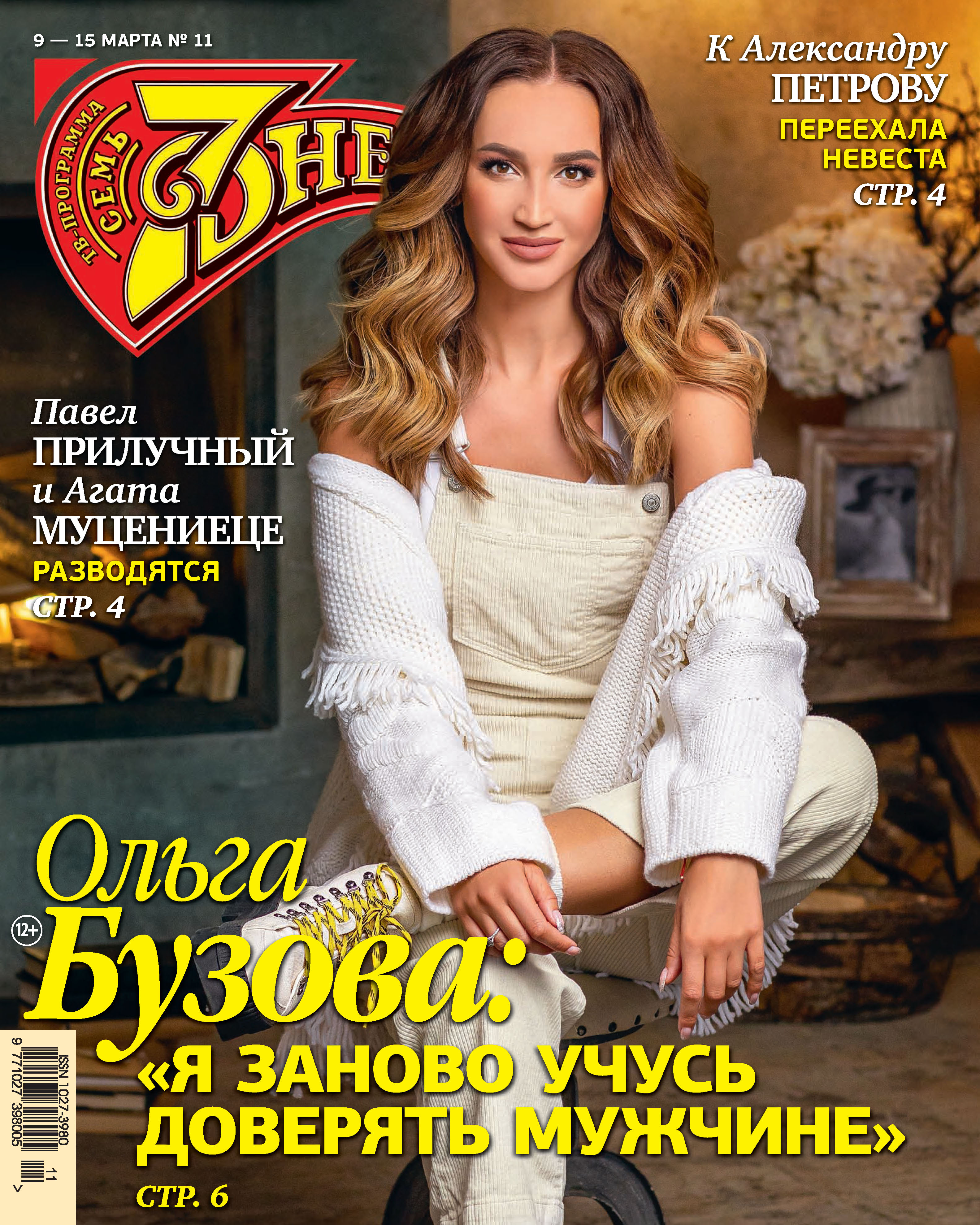 Обложка книги «Семь дней ТВ-программа №11/2020»