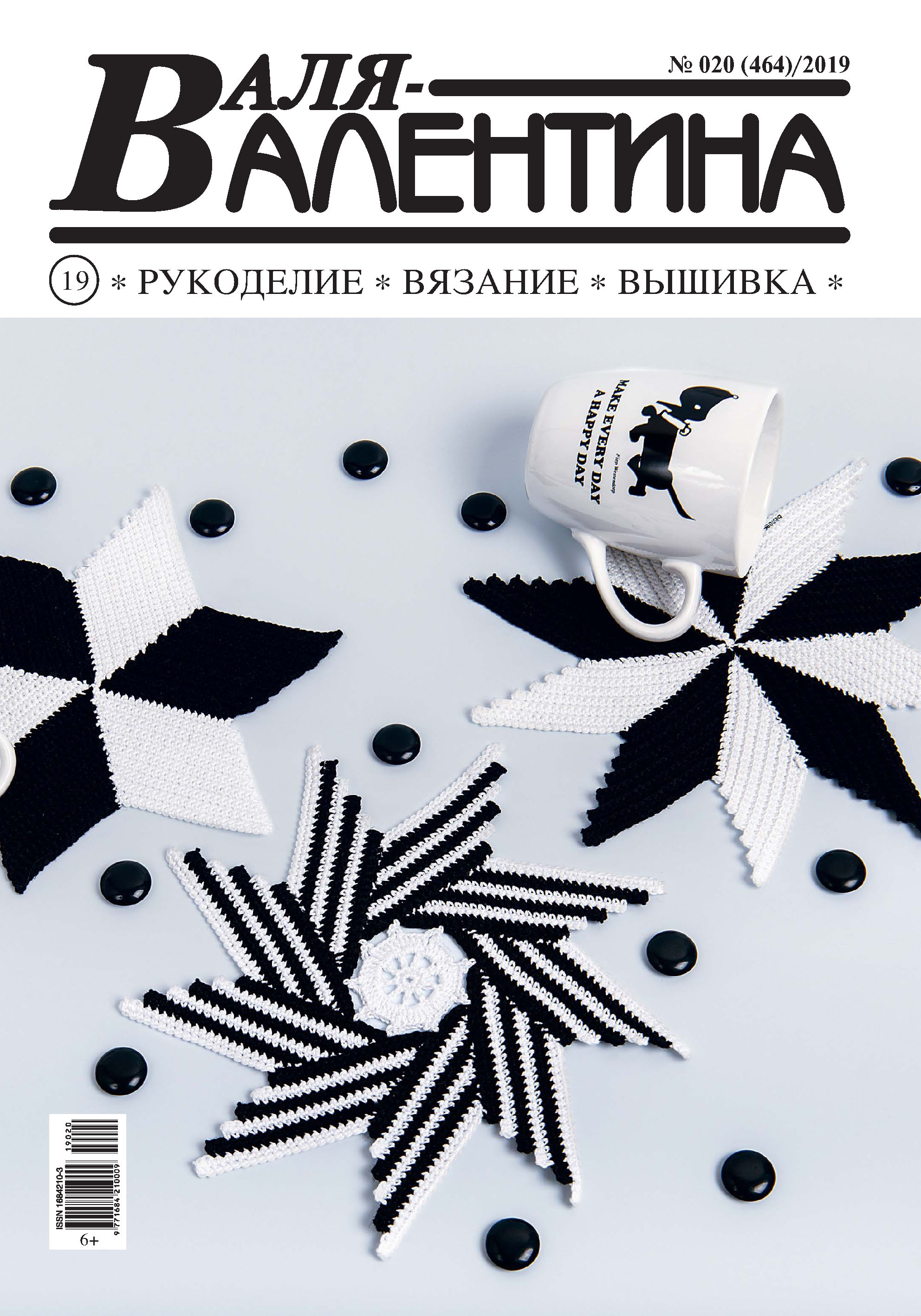 Обложка книги «Валя-Валентина. Рукоделие, вязание, вышивка. №20/2019»