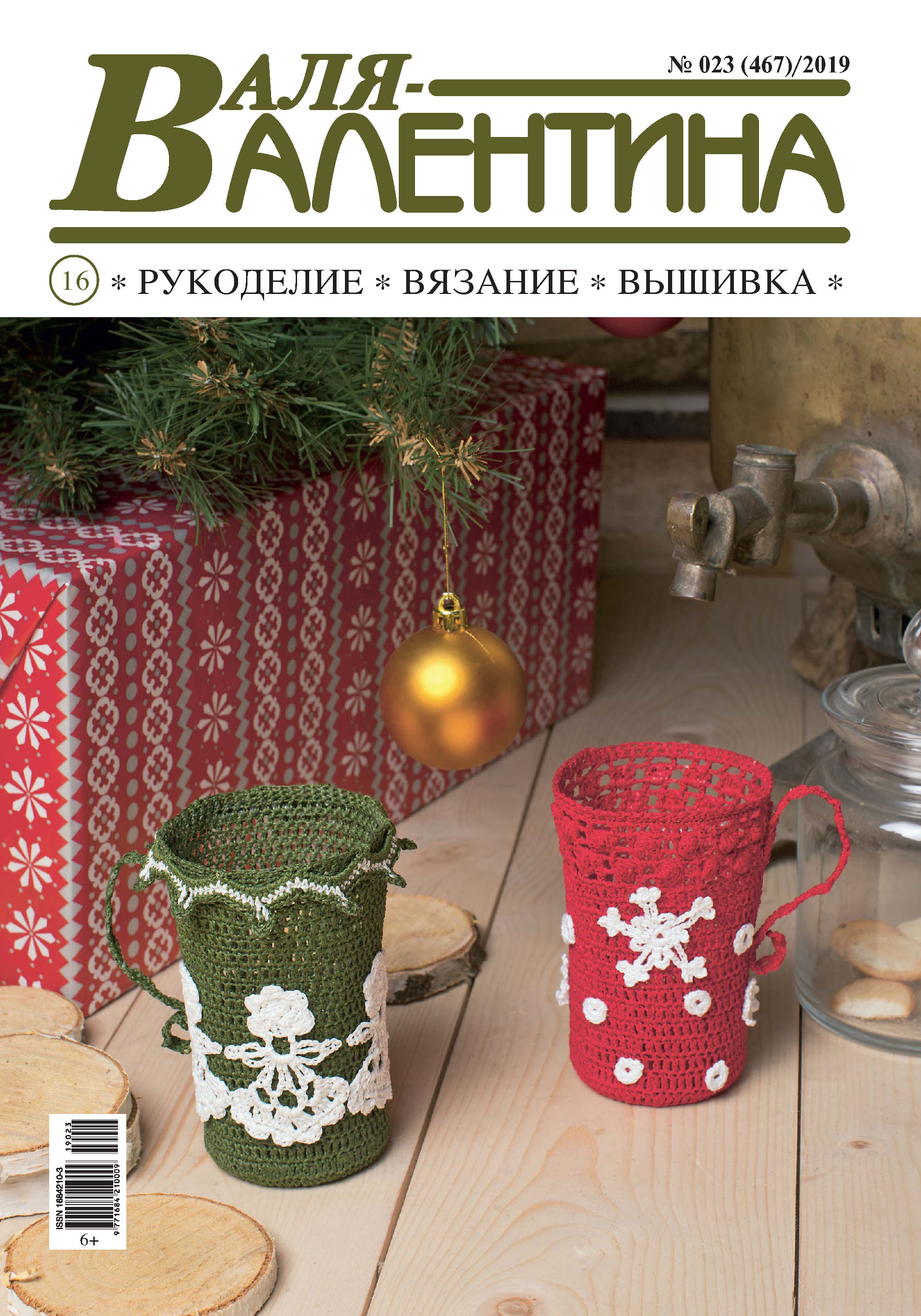 Обложка книги «Валя-Валентина. Рукоделие, вязание, вышивка. №23/2019»