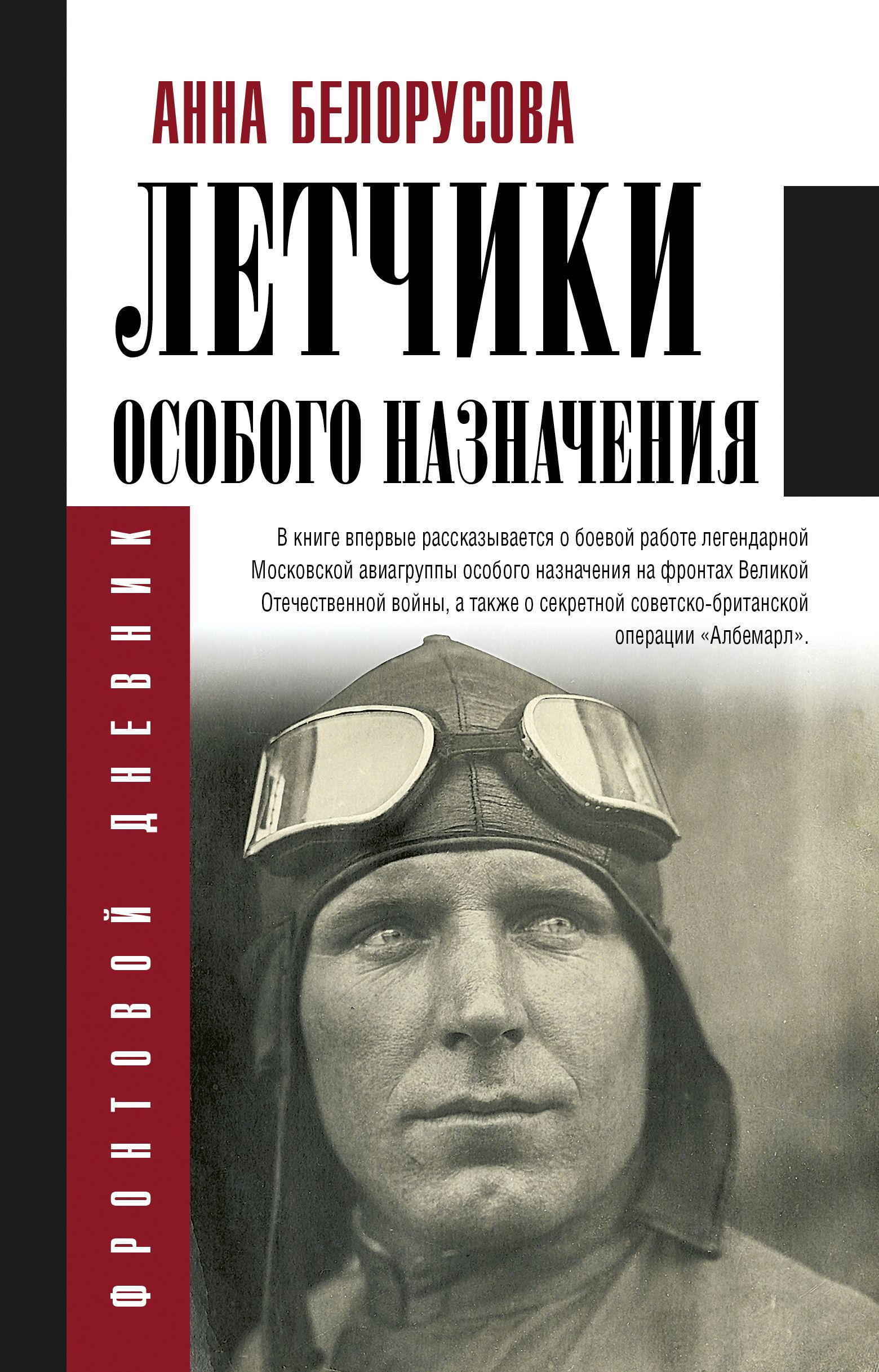 Обложка книги «Летчики особого назначения»