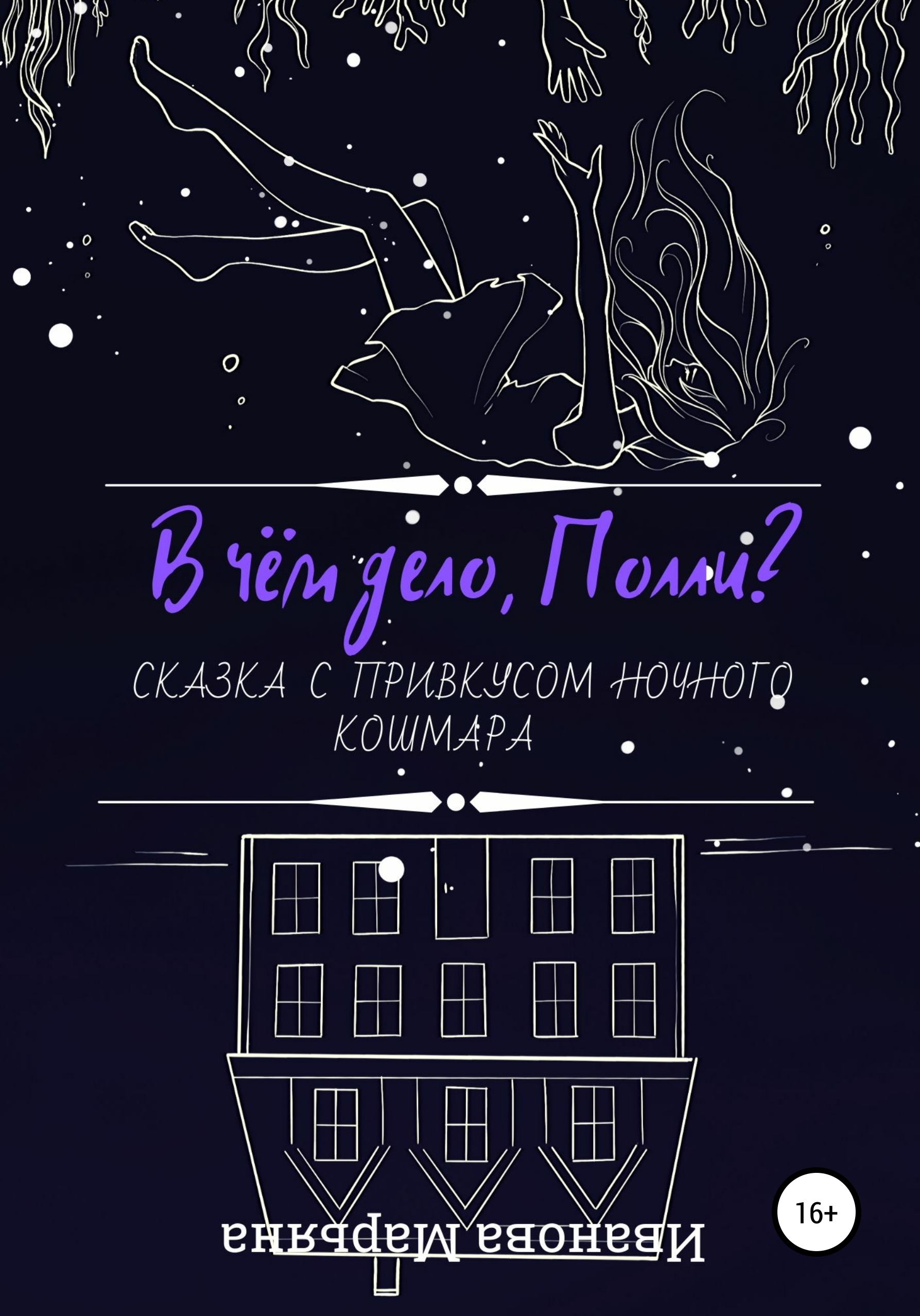 Обложка книги «В чём дело, Полли?»