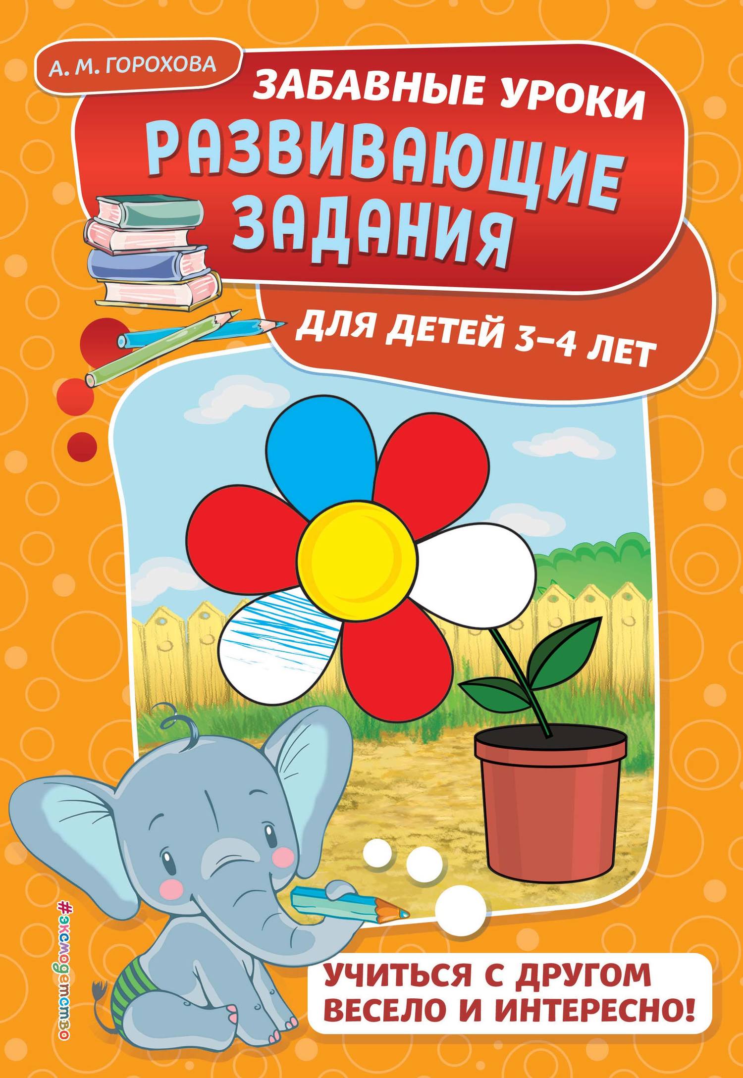 Обложка книги «Развивающие задания для детей 3-4 лет»